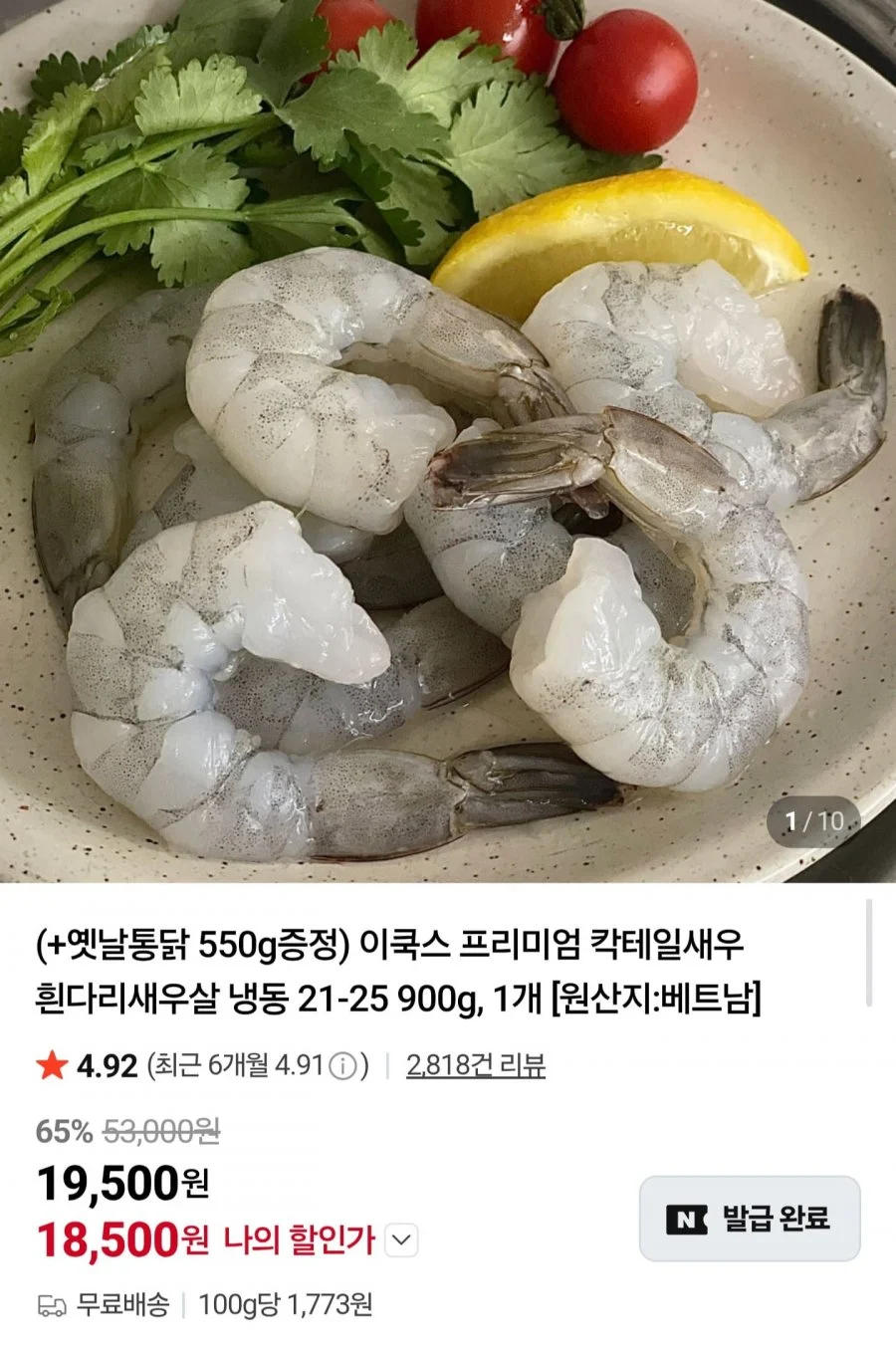 이쿡스 칵테일새우 21~25미 900g +옛날통닭 550g 증정