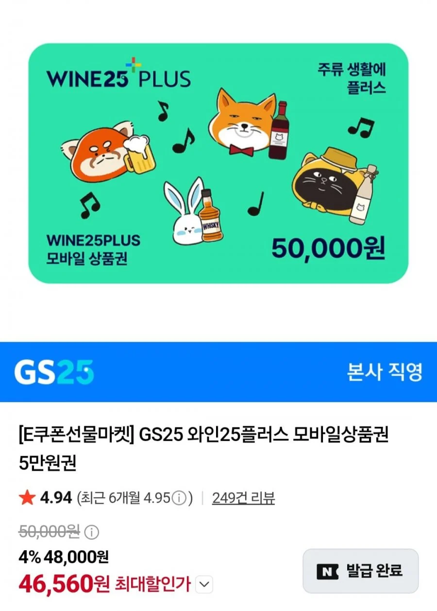 GS25 와인25플러스 모바일상품권 5만원권