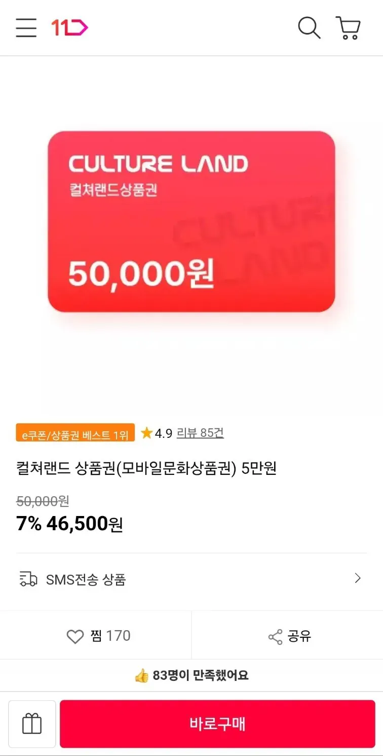 컬쳐랜드 상품권 5만원