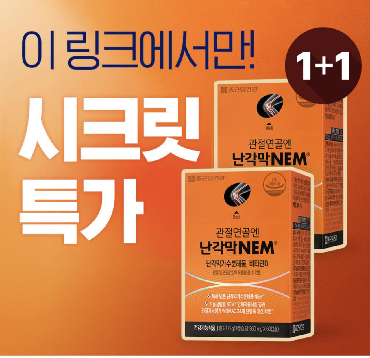종근당건강 관절연골엔 난각막NEM 1+1 2개월분