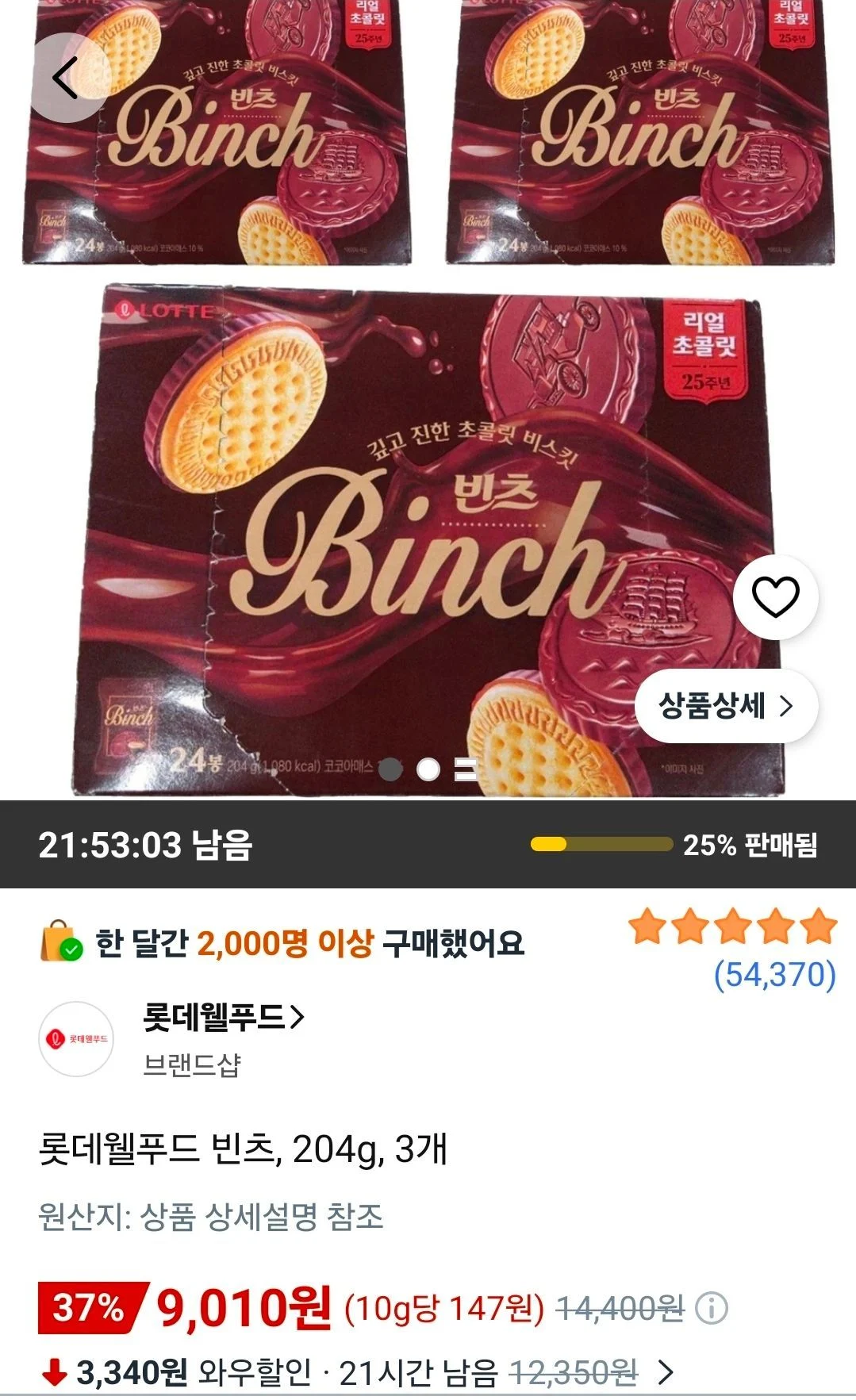 롯데웰푸드 빈츠, 204g, 3개