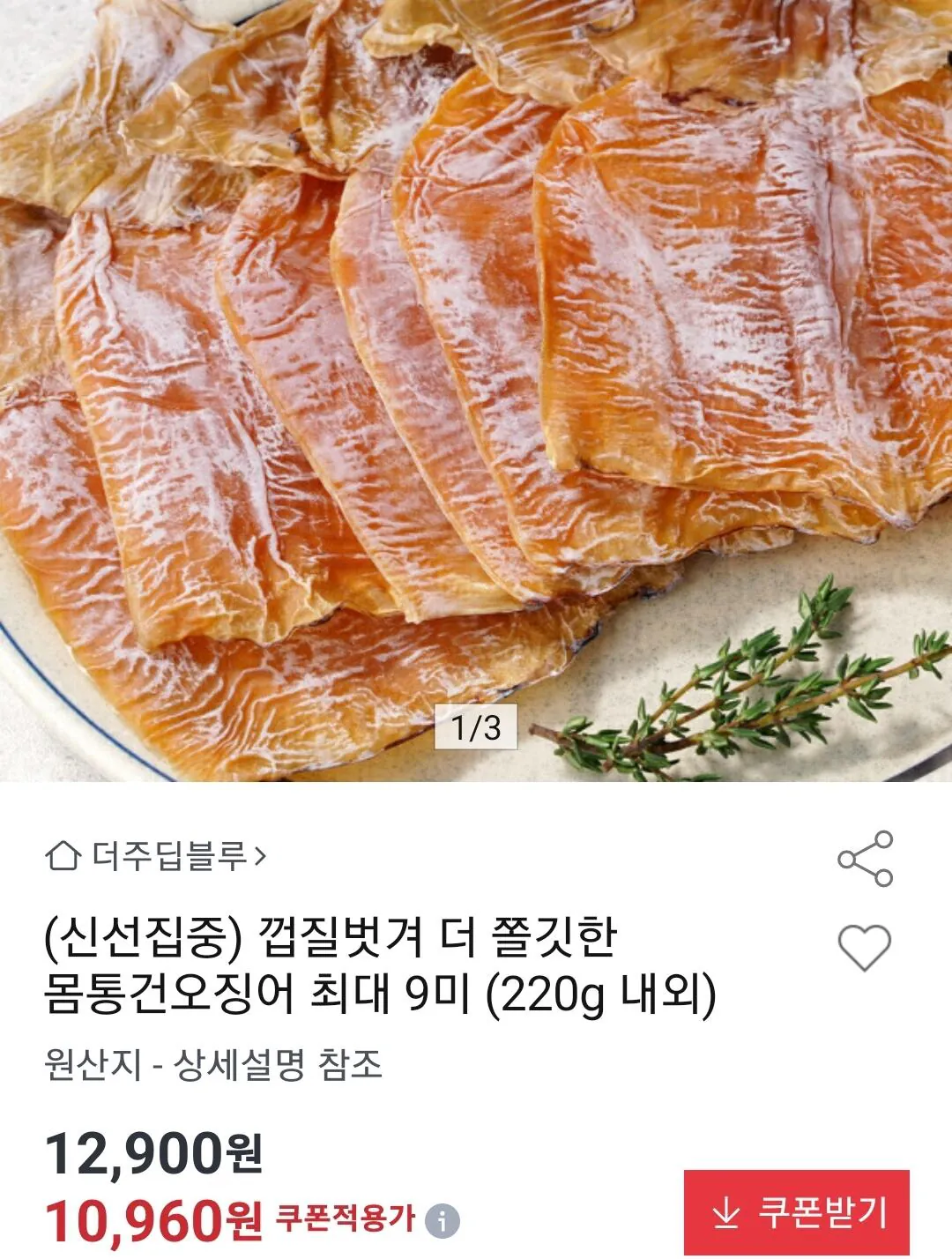 껍질벗겨 더 쫄깃한 몸통 건오징어 220g 최대 9미