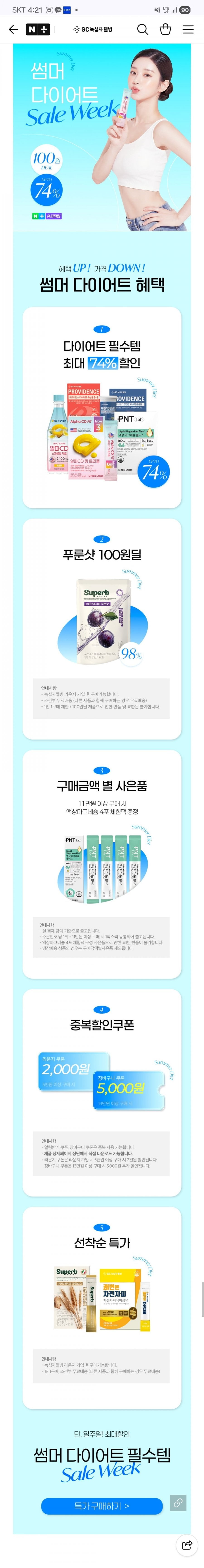 GC녹십자웰빙 썸머 다이어트 세일위크