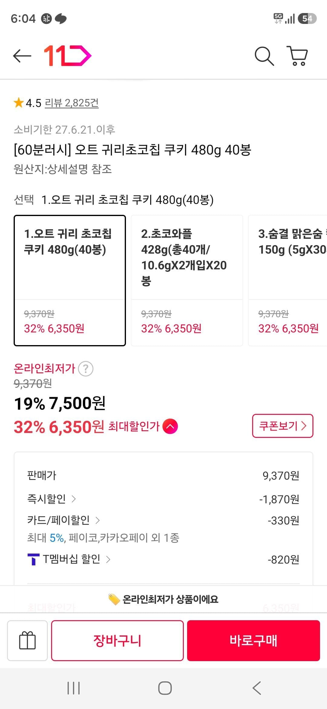 티멤버십 오트 귀리초코칩 쿠키 480g 40봉