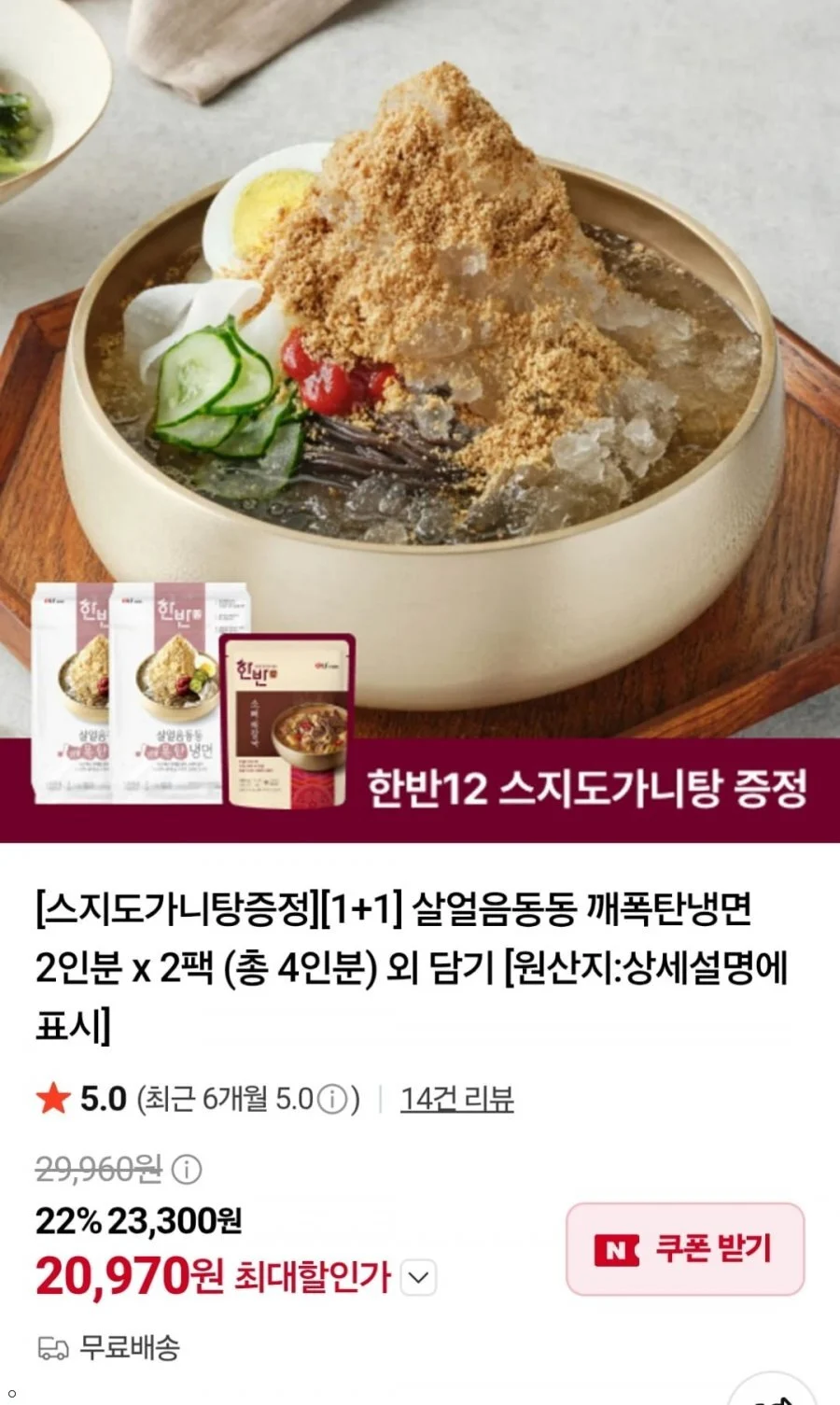 한반 깨폭탄냉면 2인분 2팩 + 스지도가니탕 750g 증정