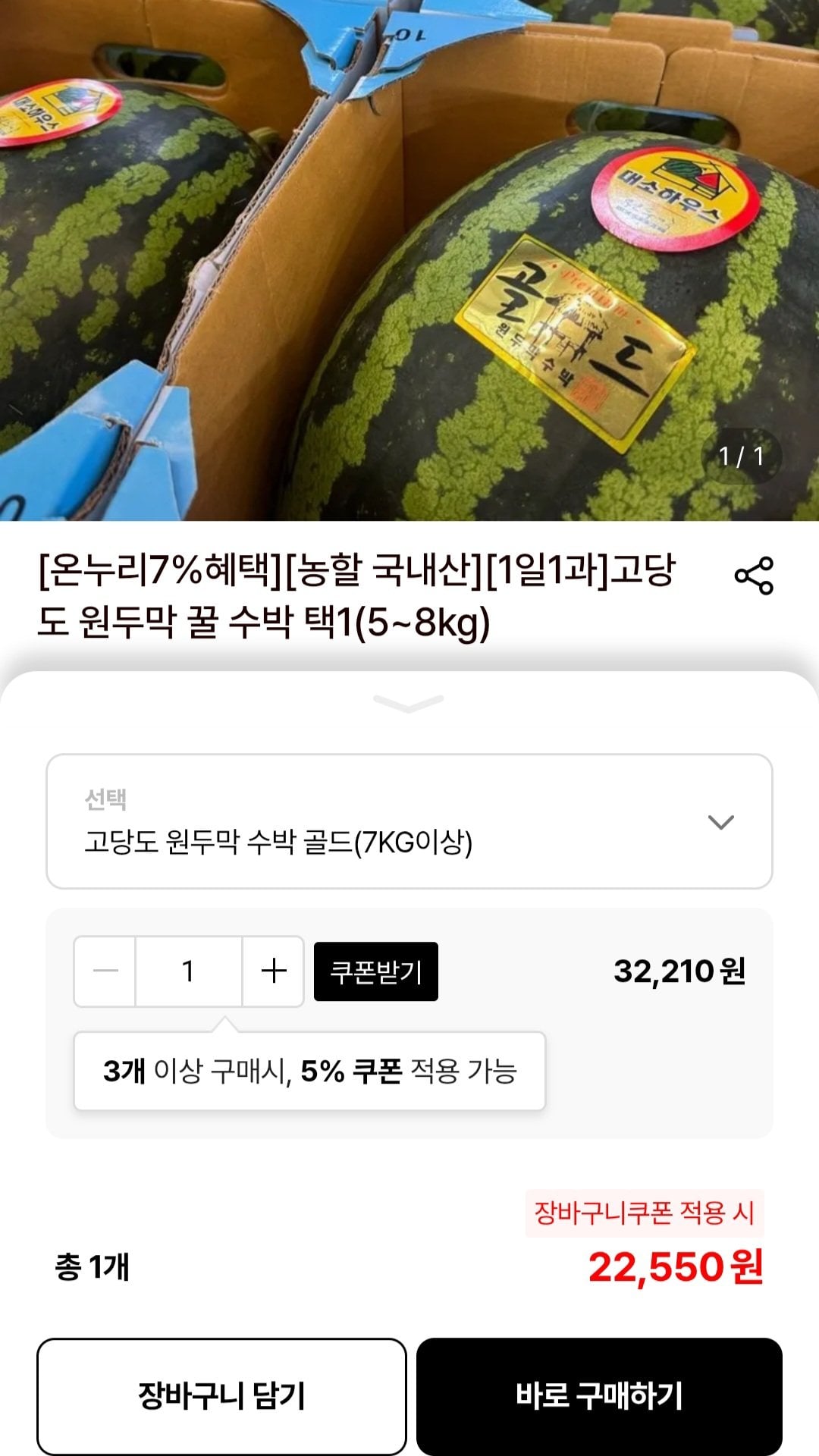 고당도 원두막 꿀 수박 7kg 이상