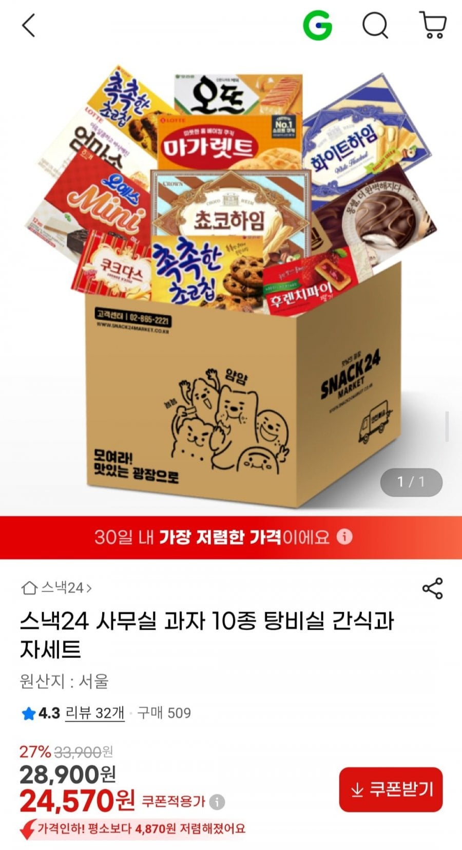스낵24 사무실 과자 10종 탕비실 간식와세트