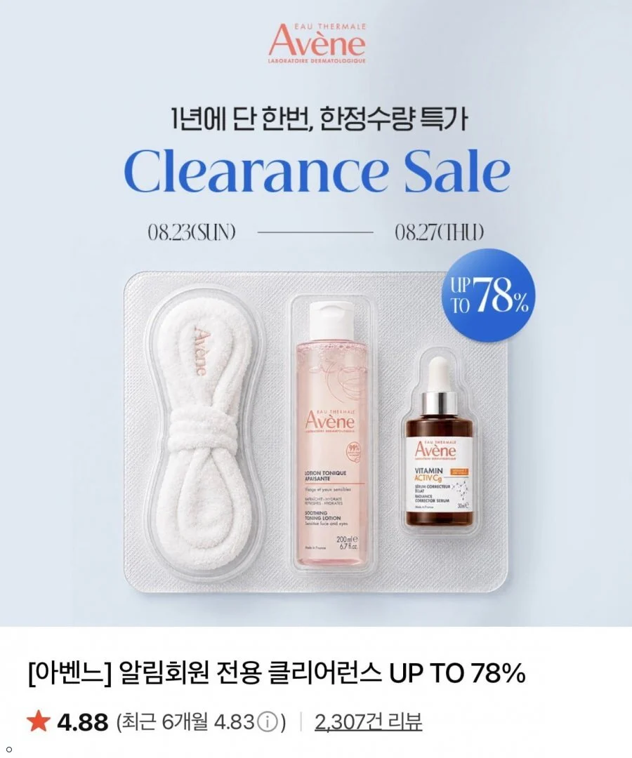 아벤느 이드랑스 부스트 세럼 외 클리어런스