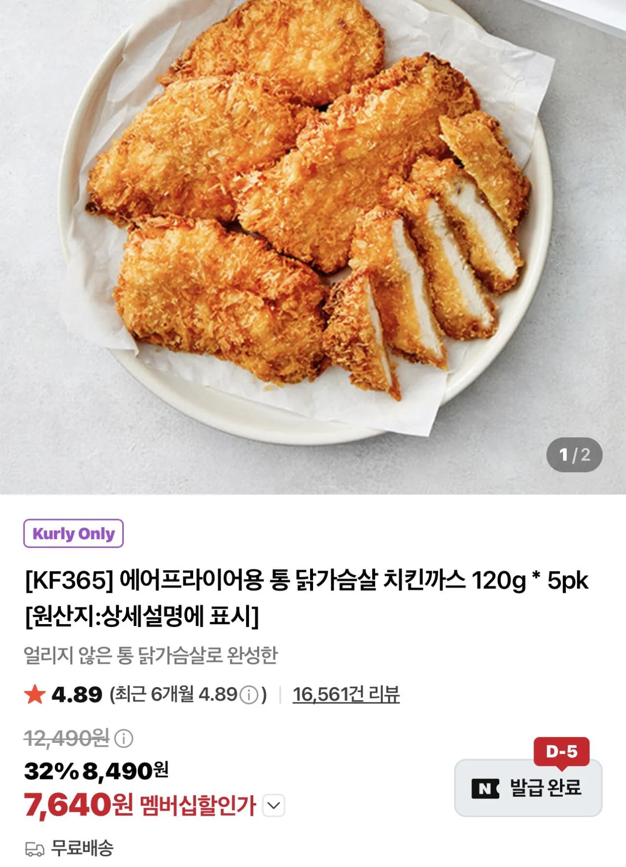 에어프라이어용 통 닭가슴살 치킨까스 120g 5팩