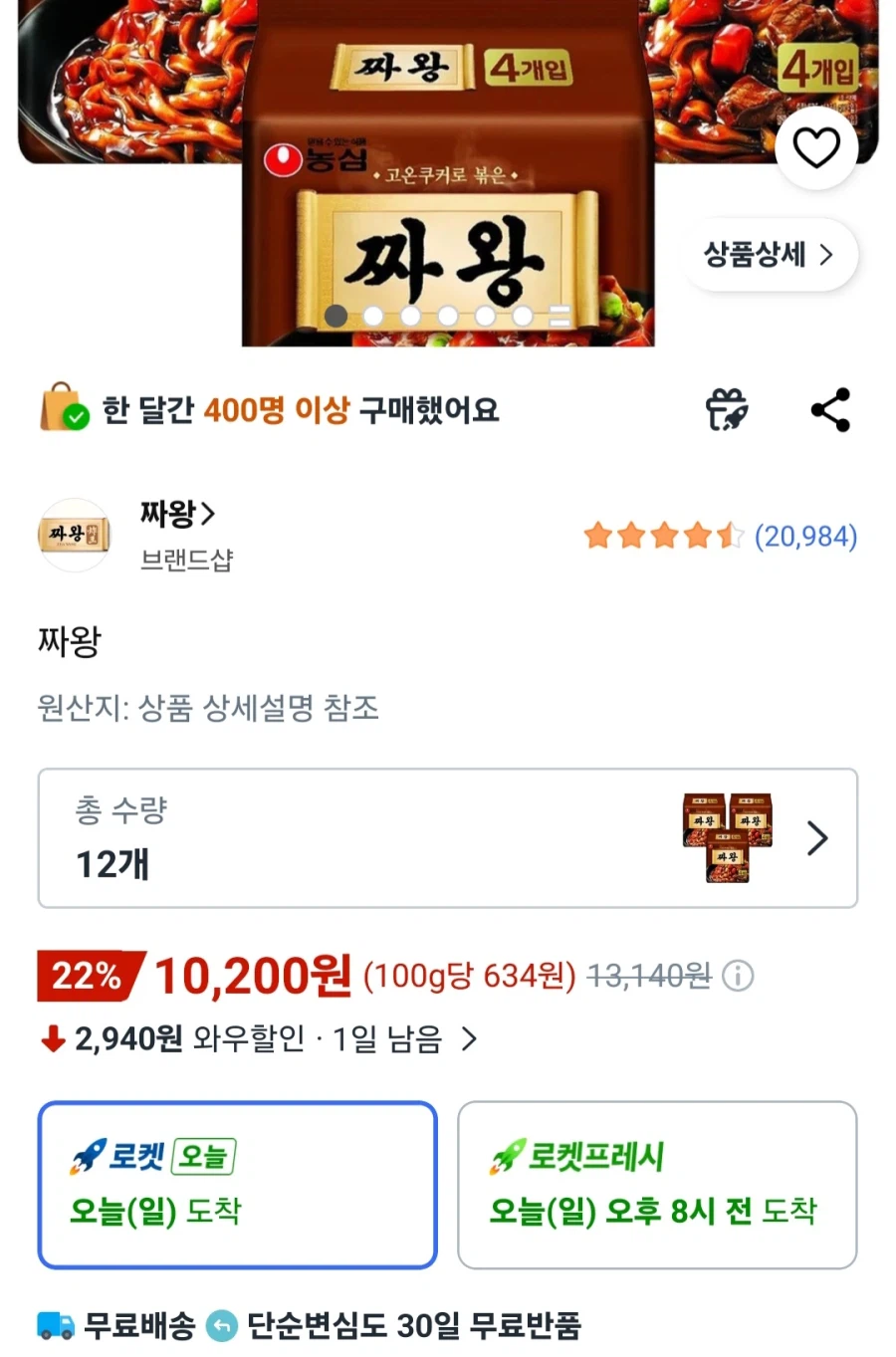 짜왕 12개