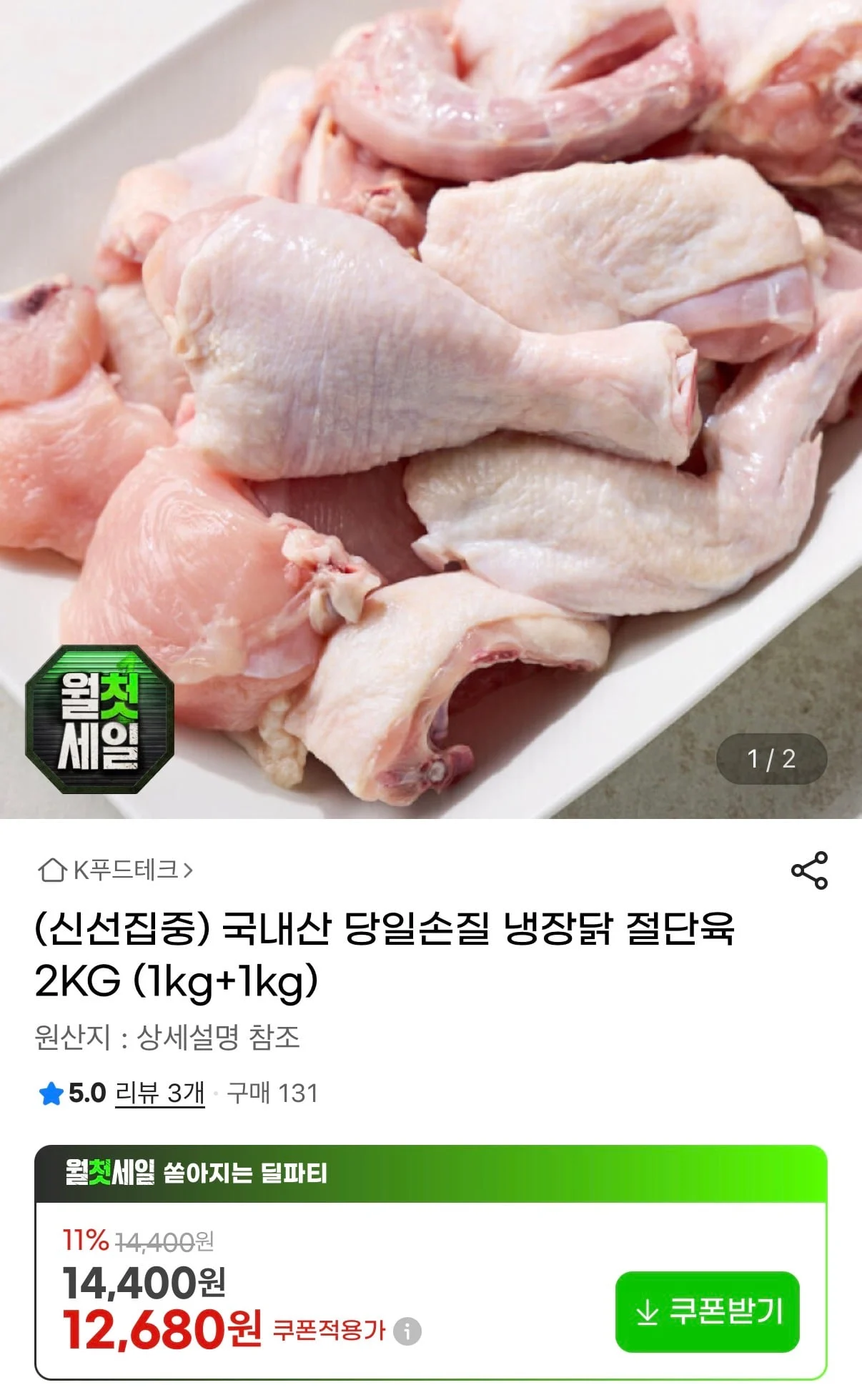 국내산 냉장 절단육 1kg 1+1
