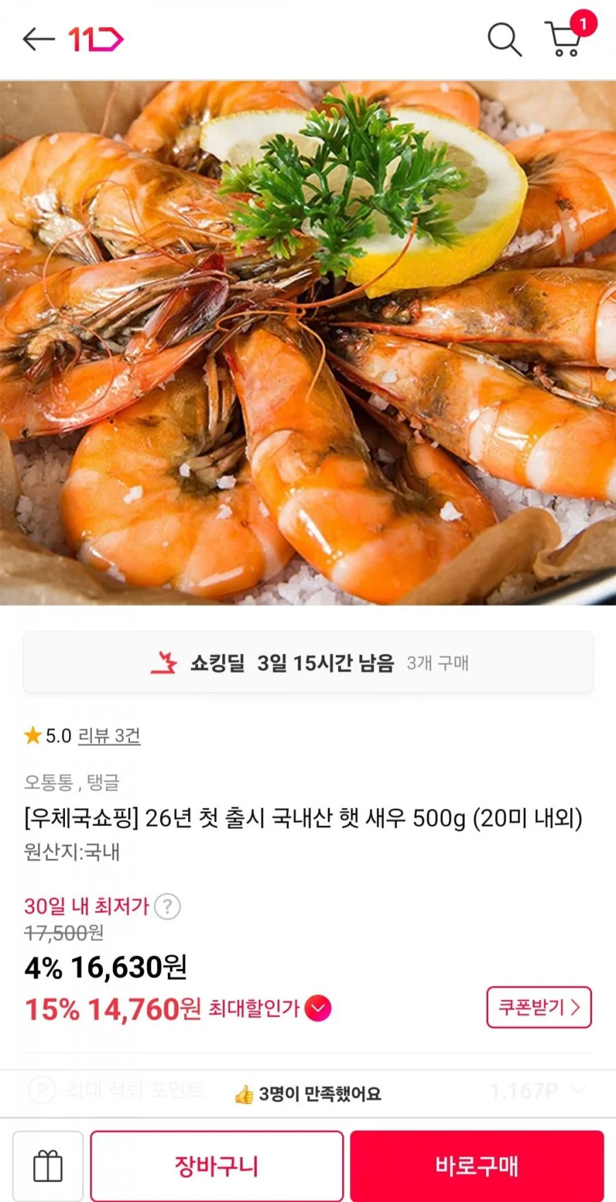 26년 첫 출시 국내산 햇 새우 500g (20미 내외)