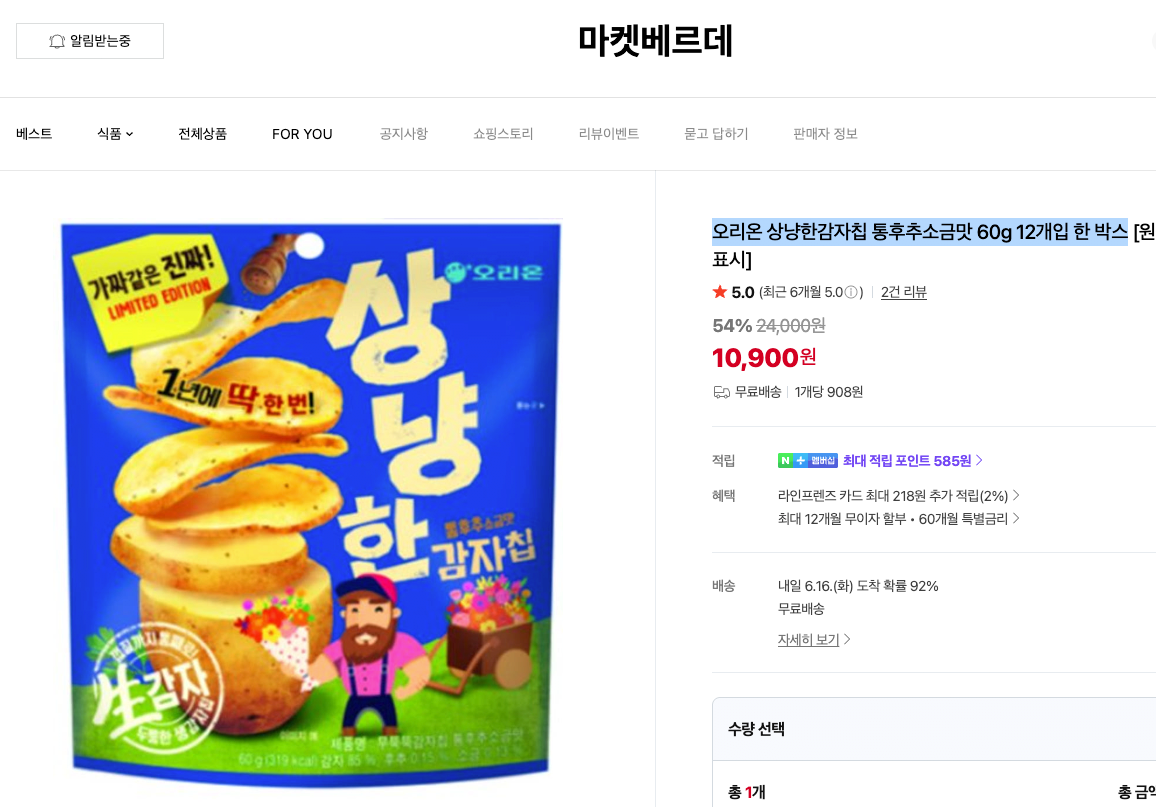 오리온 상냥한감자칩 통후추소금맛 60g 12개입 한 박스