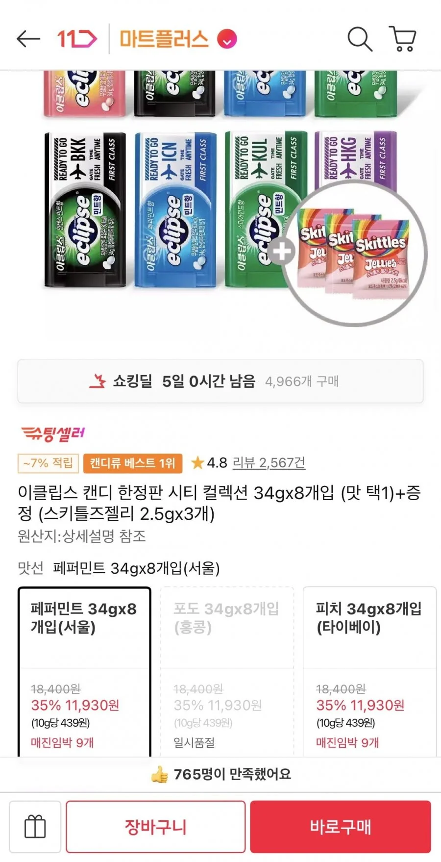 이클립스 캔디 한정판 시티 컬렉션 34gx8개입+젤리증정
