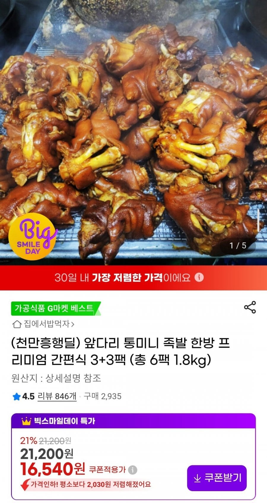 앞다리 통미니 족발 한방 프리미엄 간편식 3+3팩 (총 6팩 1.8kg)