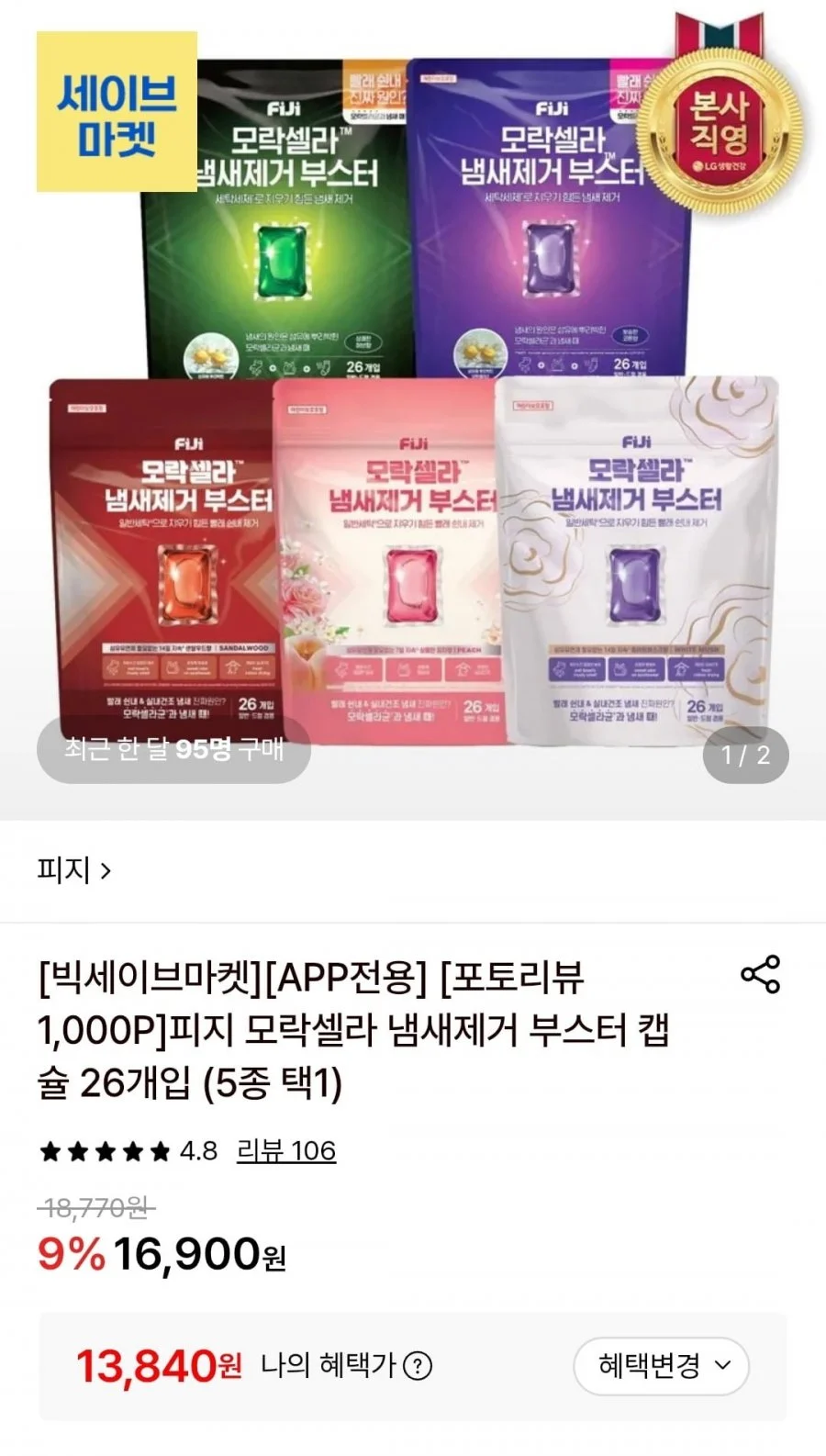 피지 모락셀라 냄새제거 부스터 캡슐 26개입