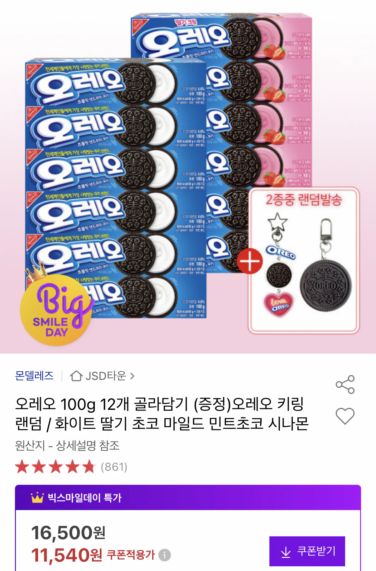 오레오 100g 12개 골라담기 + 오레오 키링 랜덤 증정