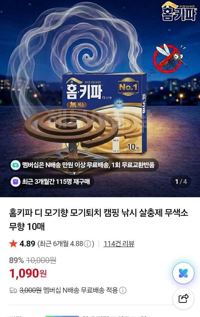 네이버멤버십 ) 홈키파 디 모기향 무색소 무향 10매