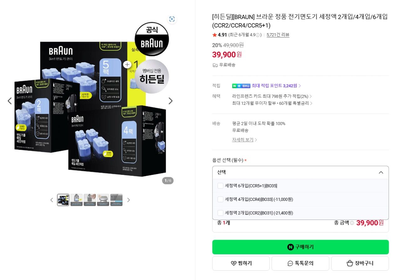 브라운 정품 전기면도기 세정액 6개입