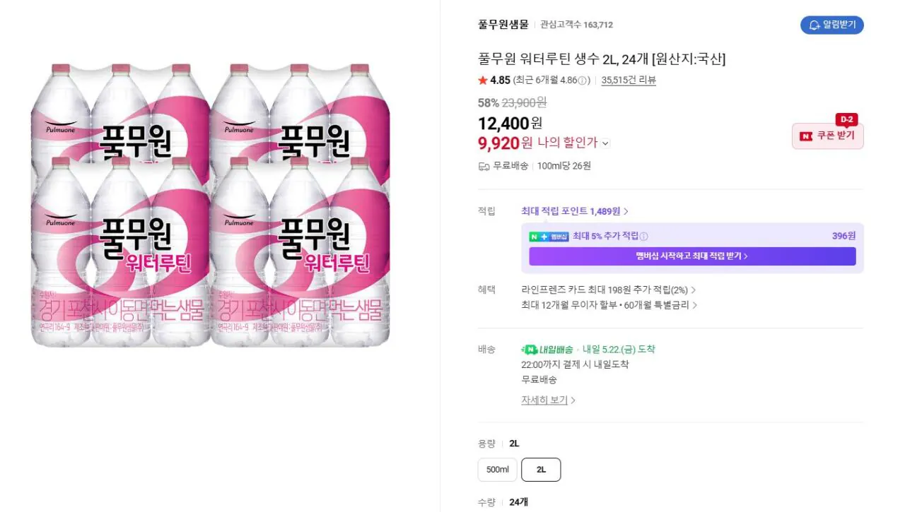 풀무원 워터루틴 생수 2L 24개