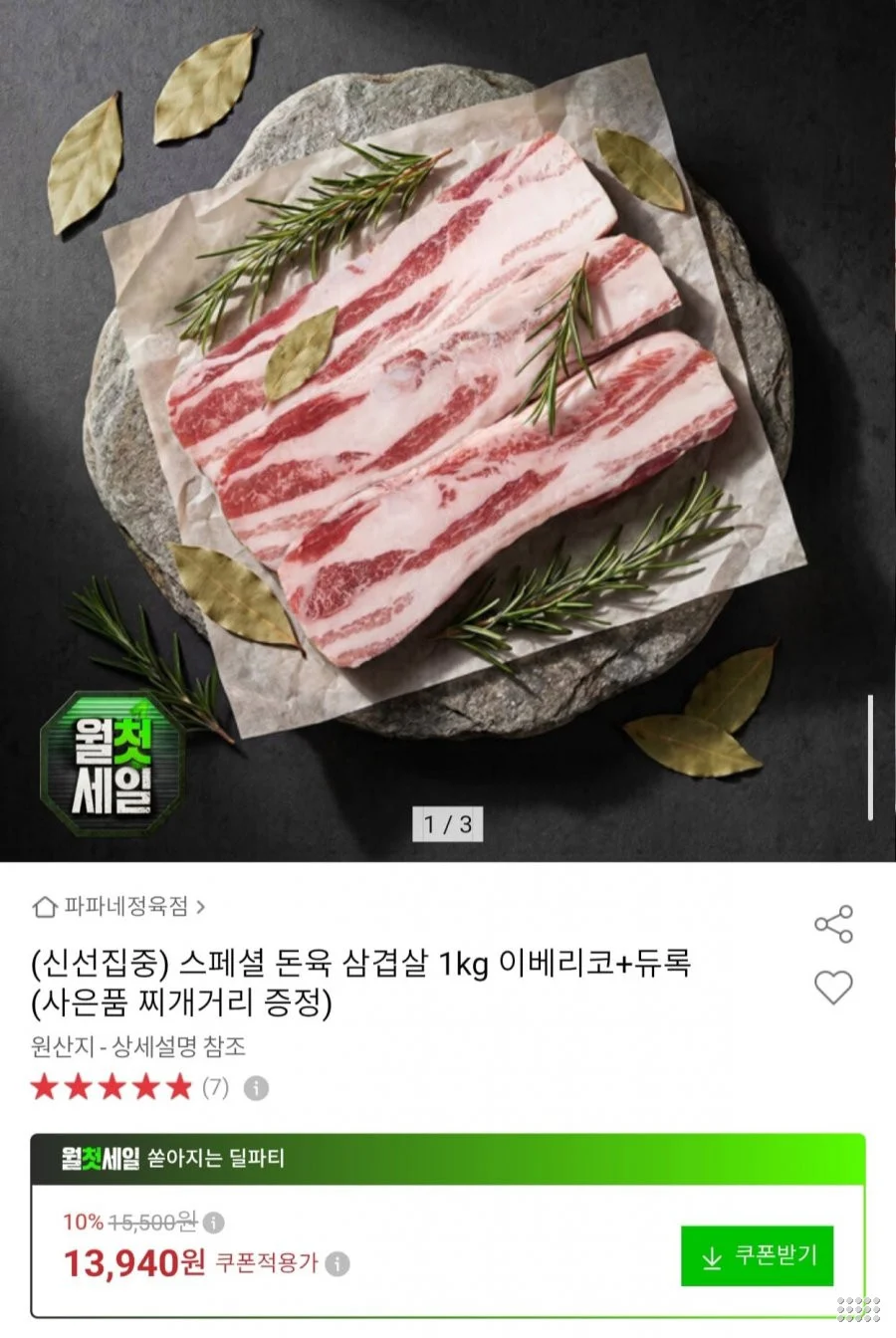 돈육 삼겹살 1kg 이베리코+듀록 찌개거리 증정