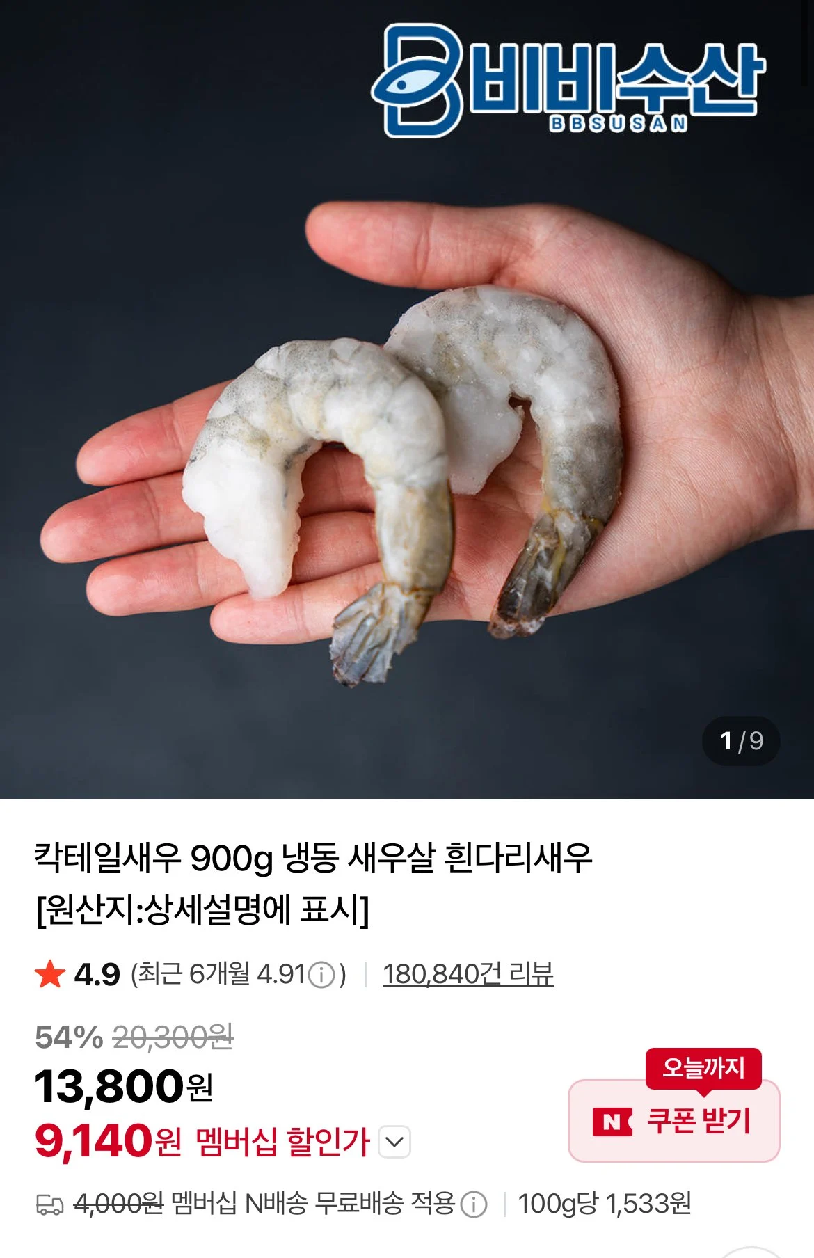 칵테일새우 41/50 900g