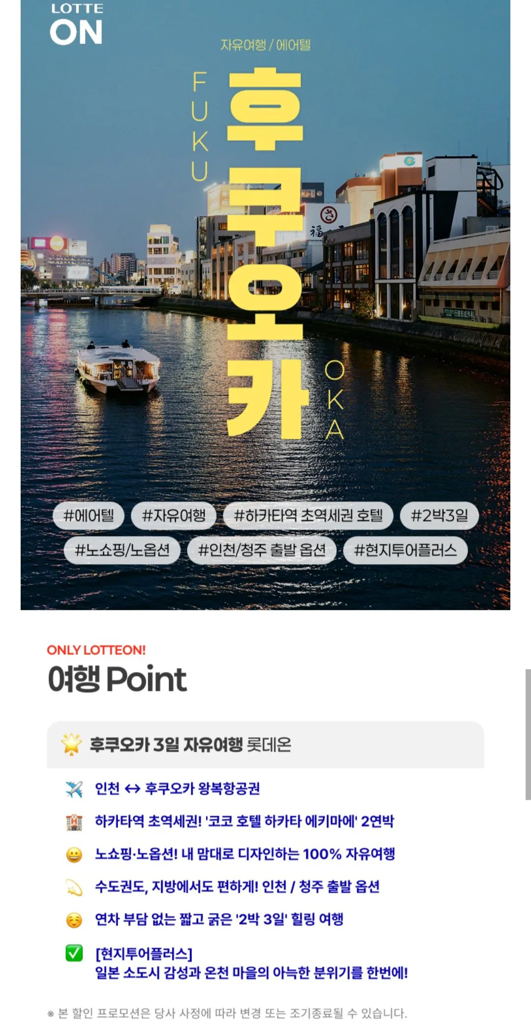 후쿠오카 자유여행 2박 3일