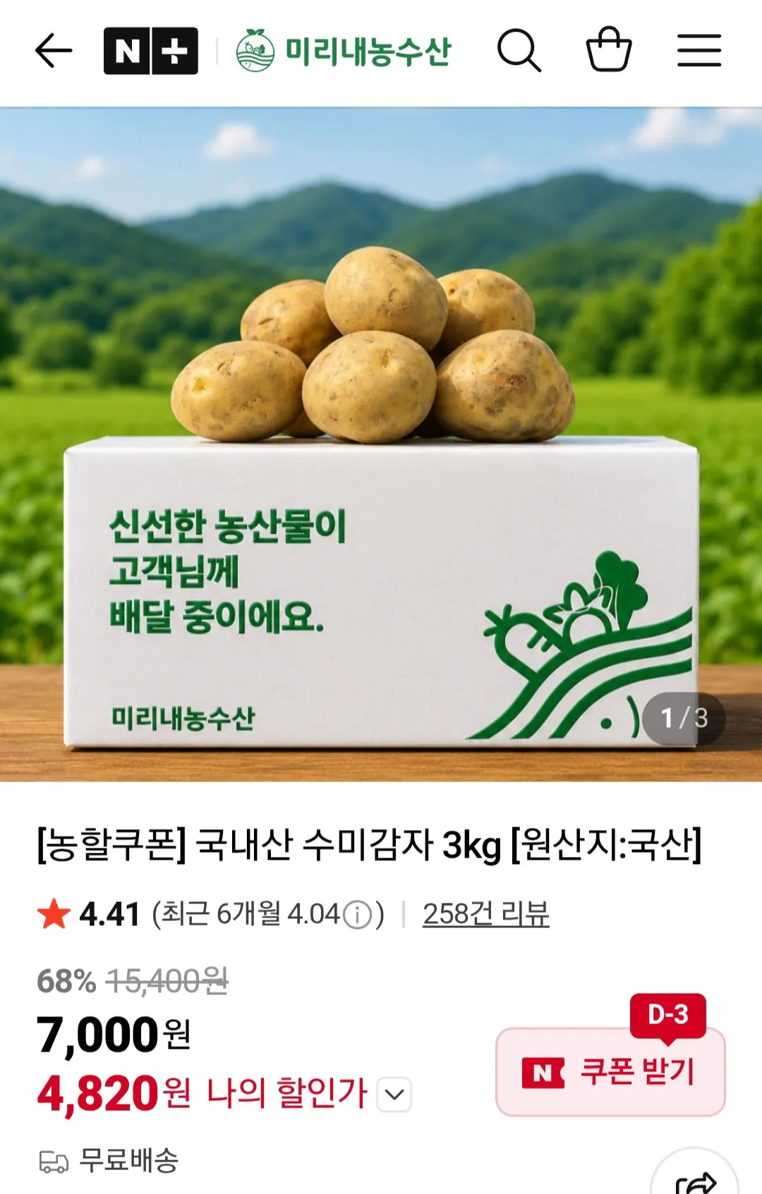 햇 수미 감자 3kg