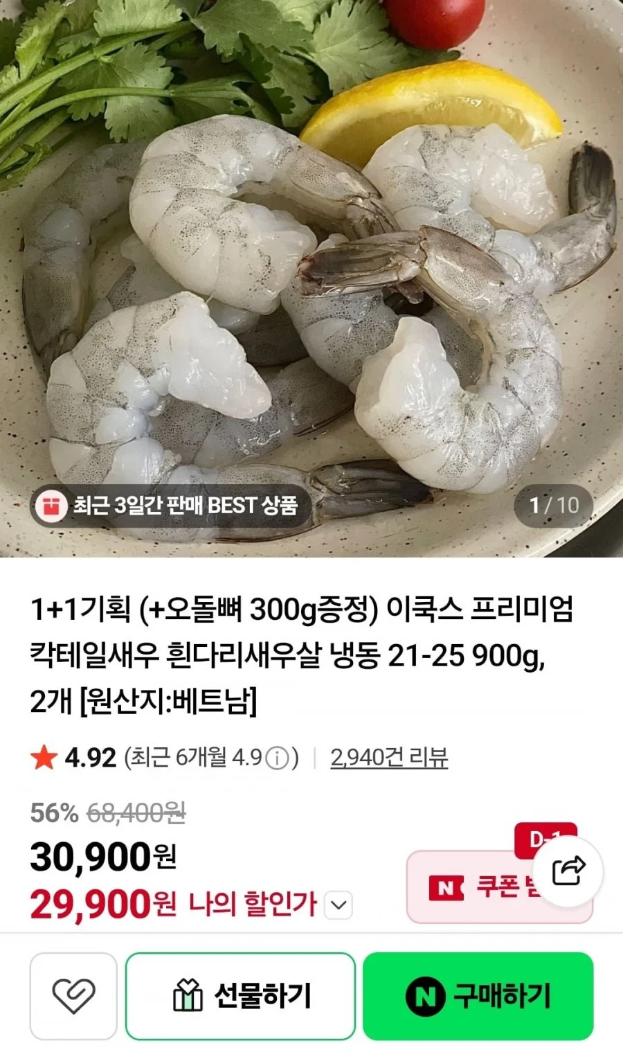 칵테일새우 흰다리새우살 냉동 900g 2개