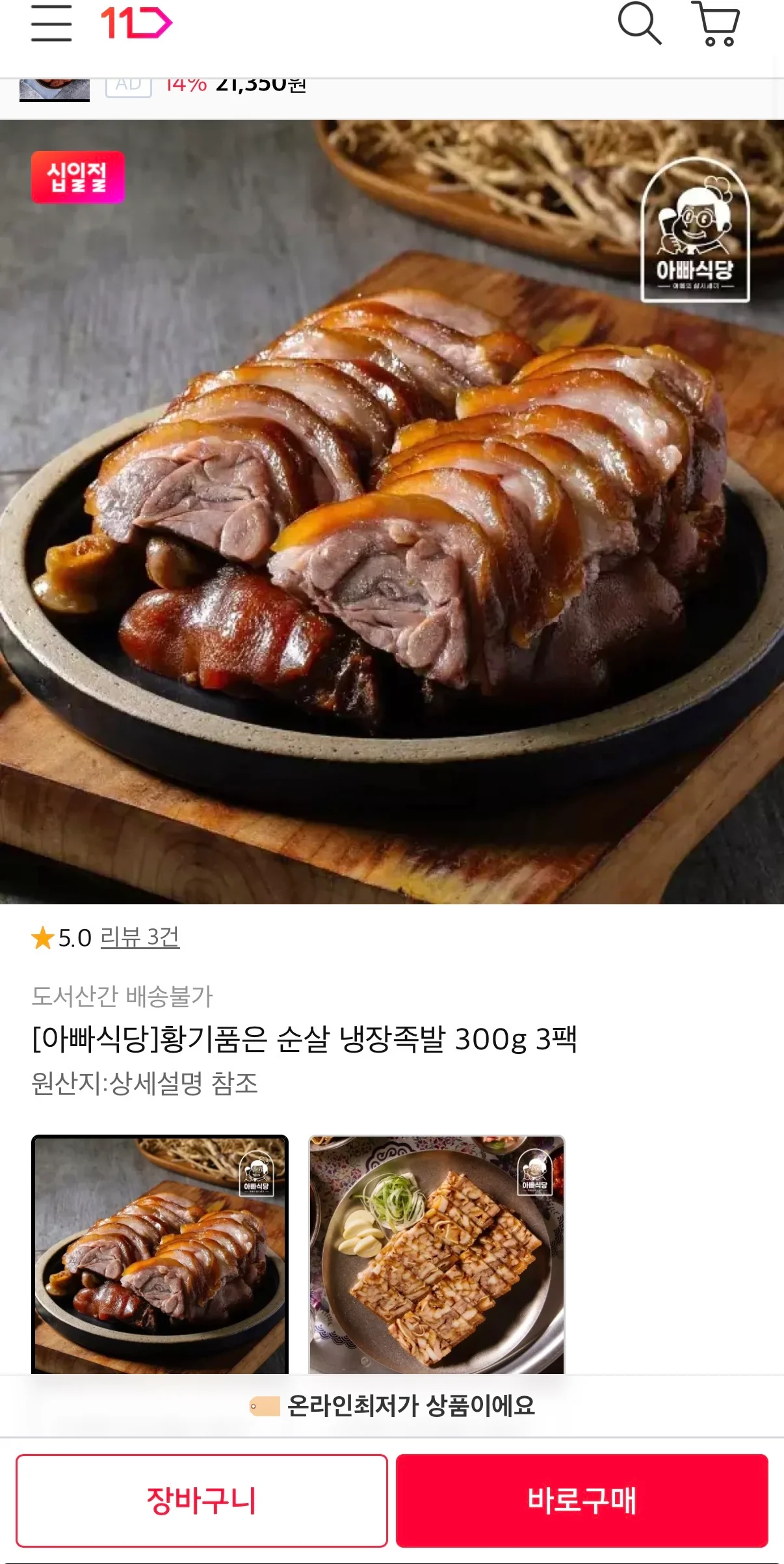 황기순살족발 300g x 3팩