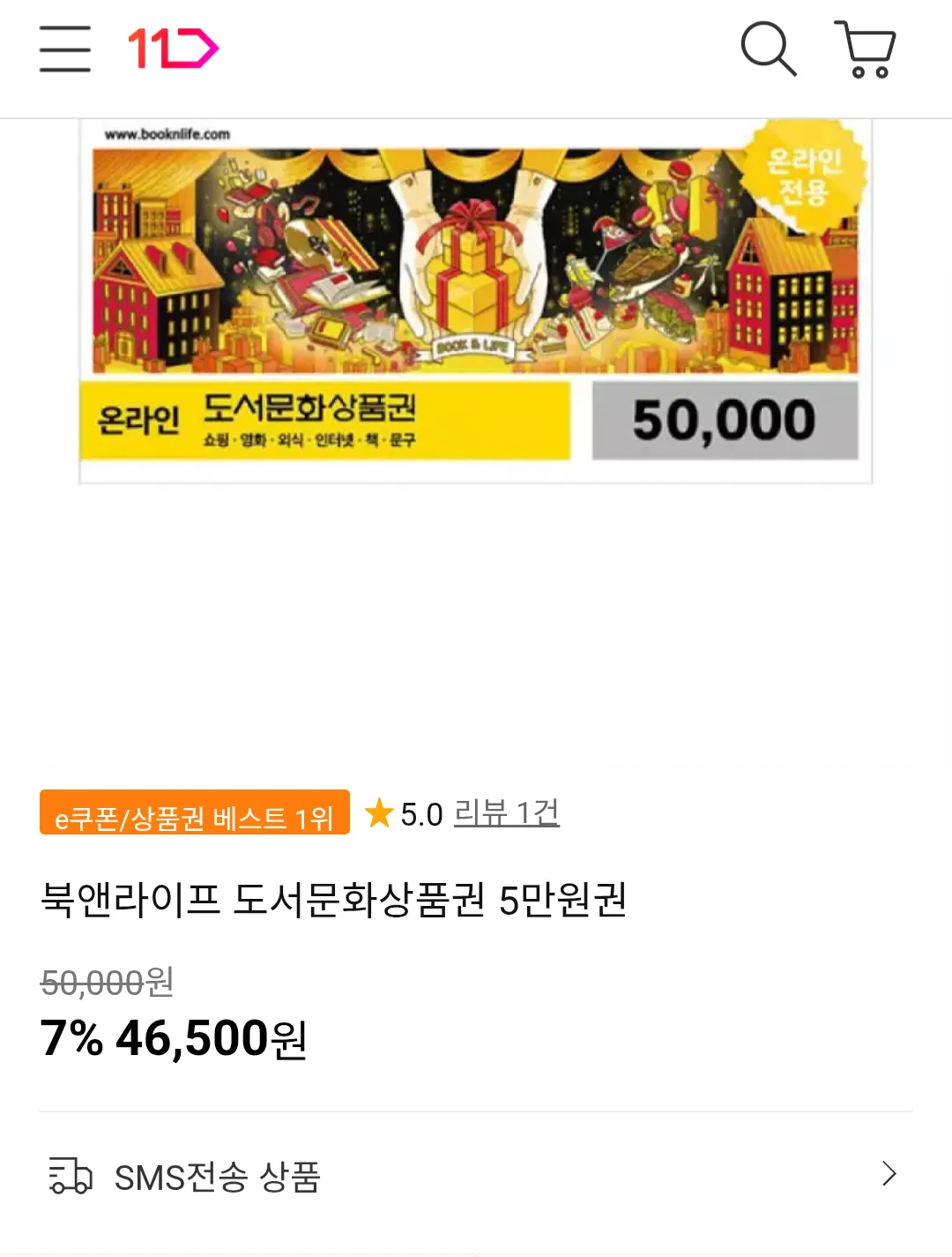 북앤라이프 도서문화상품권 5만원권