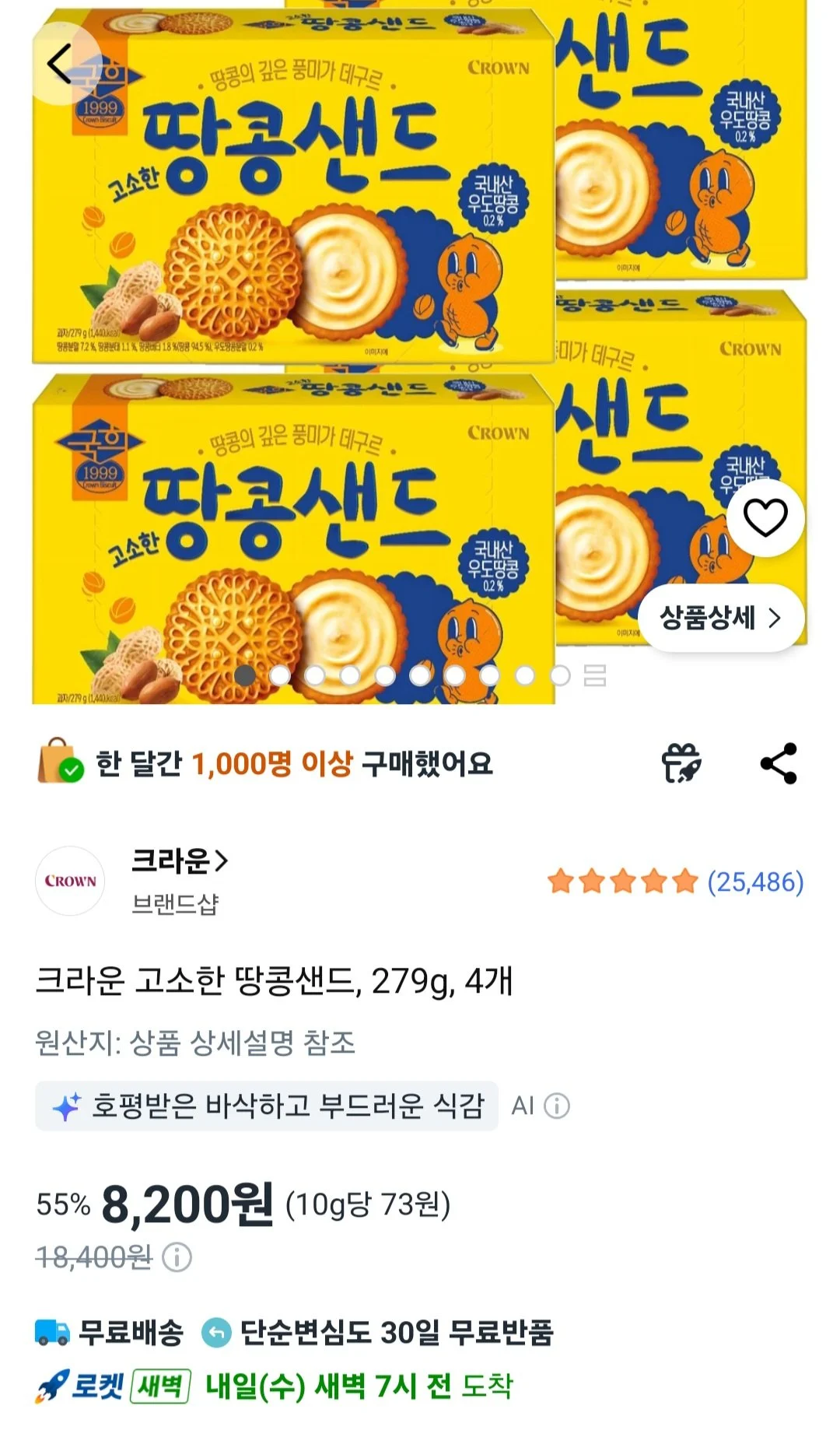 크라운 고소한 땅콩샌드, 279g, 4개