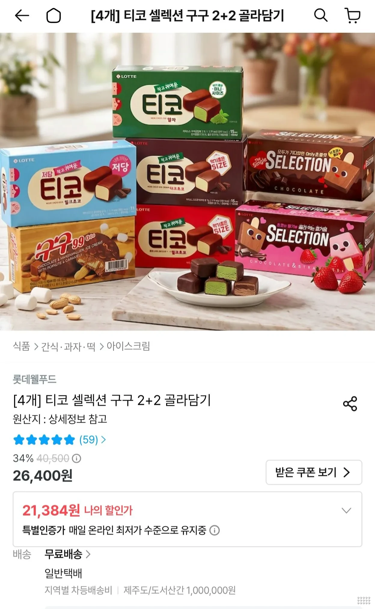 티코 셀렉션 구구 2+2 골라담기