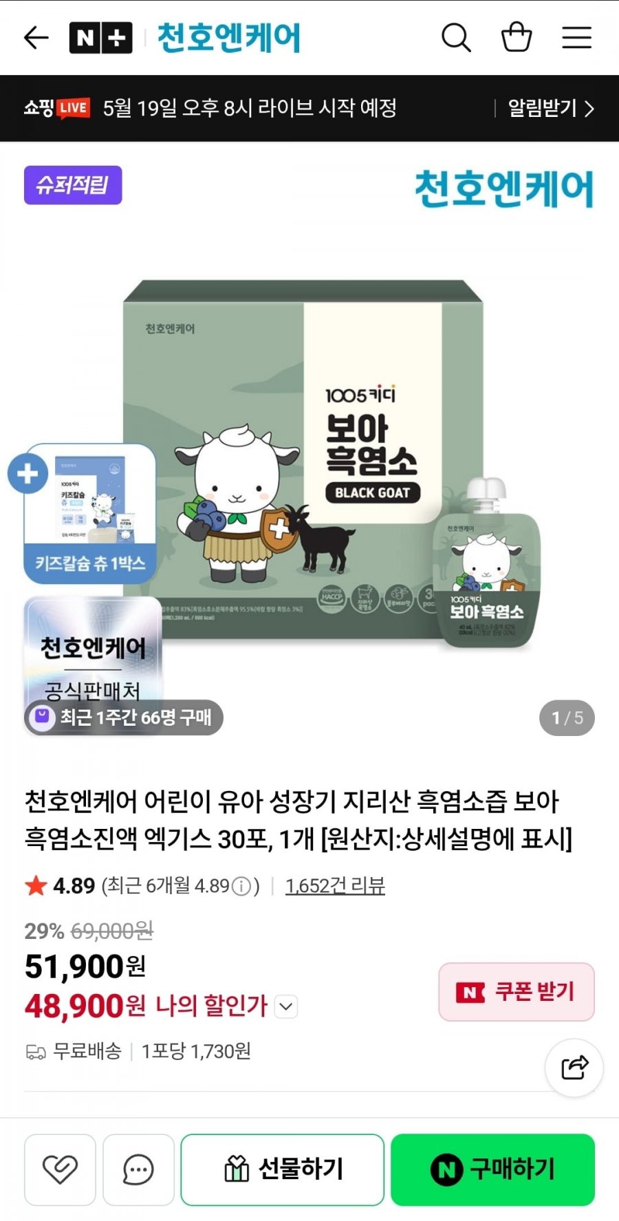 천호엔케어 어린이 흑염소즙 보아흑염소