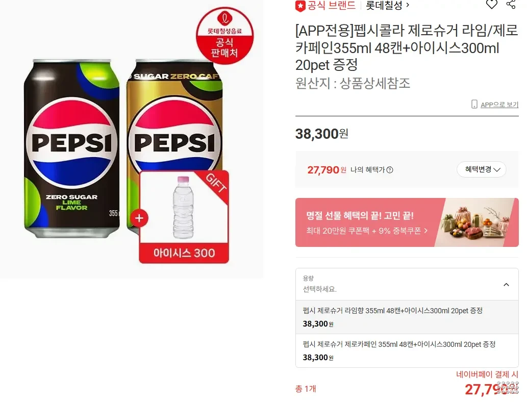 (펩시 제로슈거 라임 or 제로카페인355ml 48캔) +아이시스300ml 20pet 증정