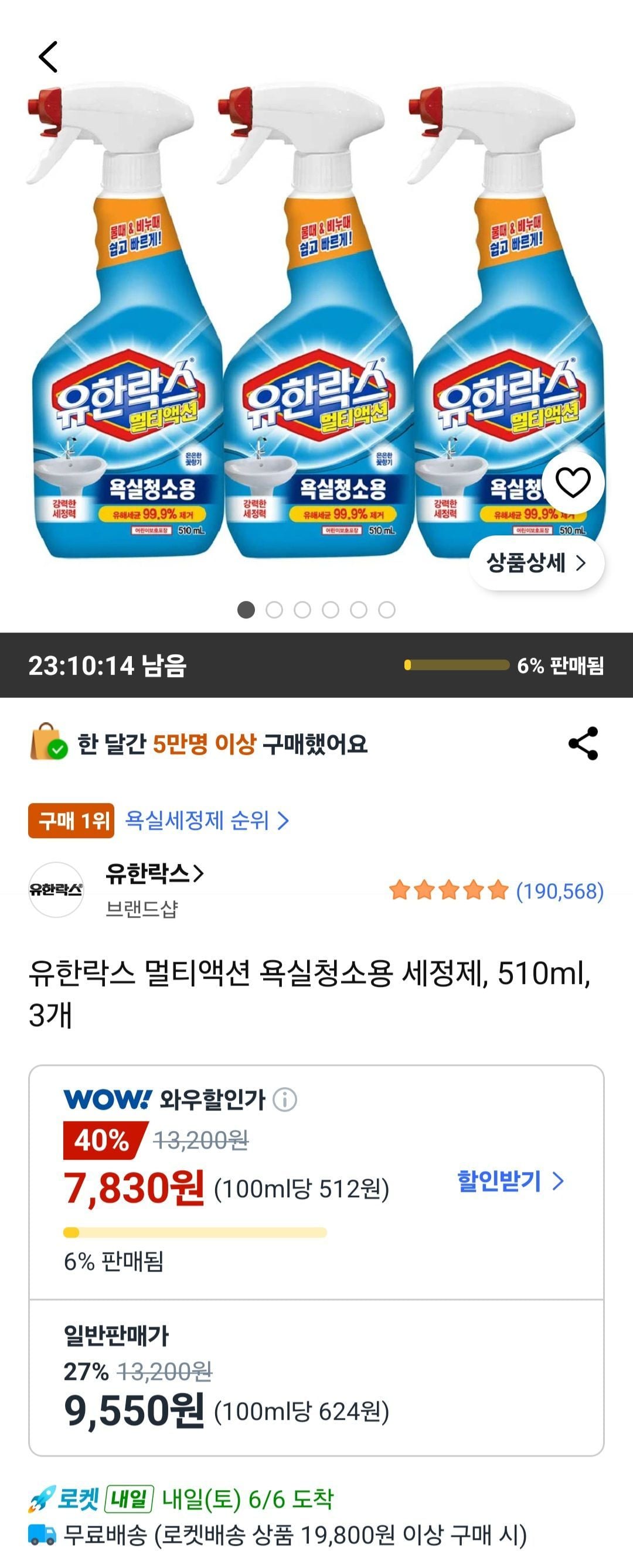 유한락스 멀티액션 욕실청소용 세정제 510ml 3개