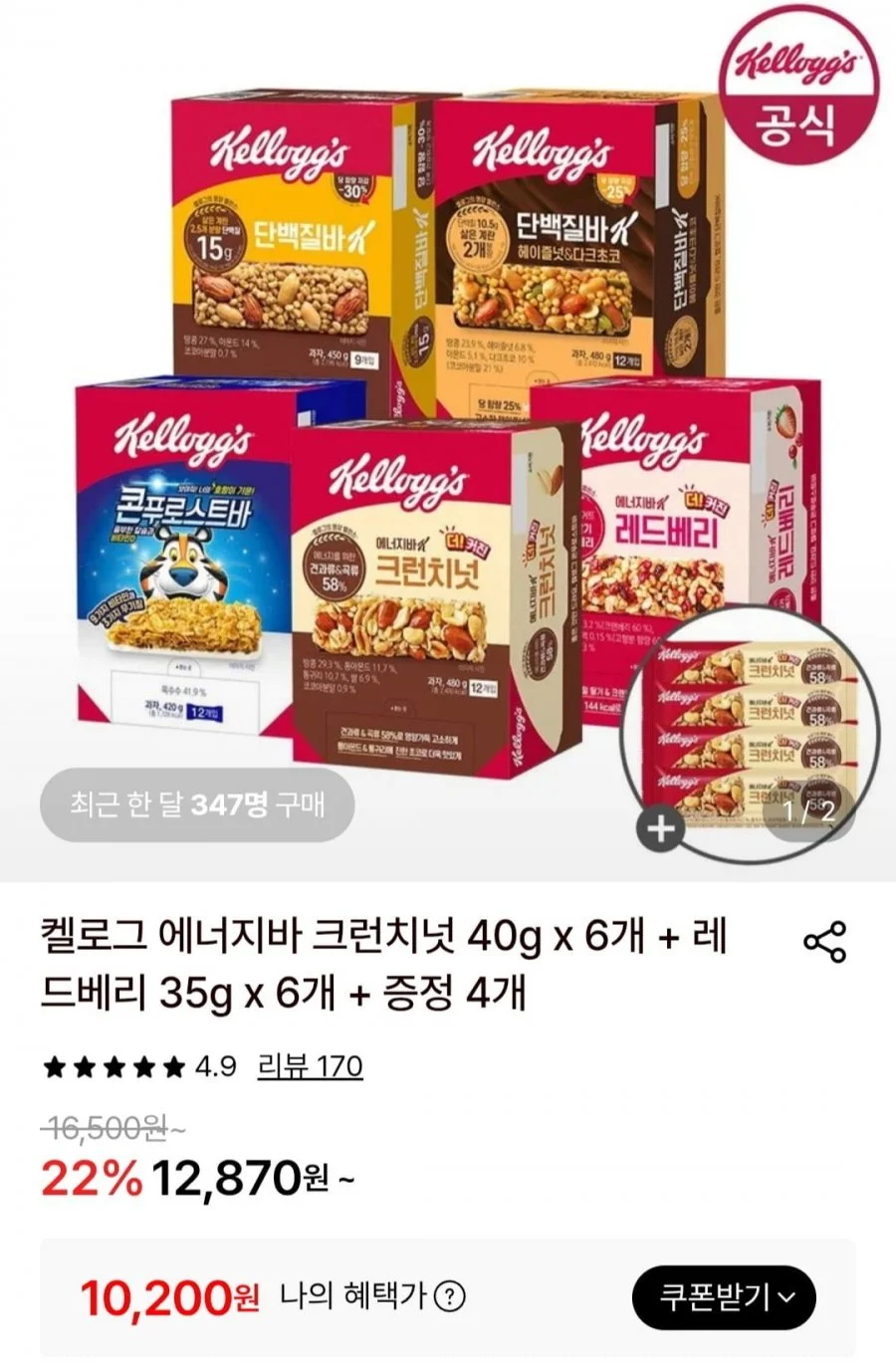 켈로그 에너지바 크런치넛 40g x 6개 + 레드베리 35g x 6개 + 증정 4개