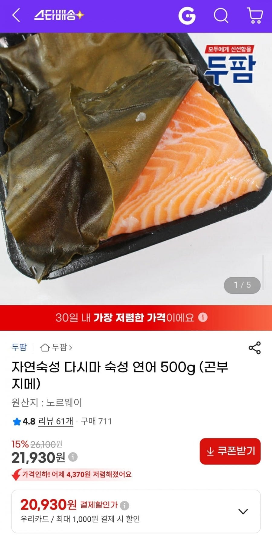 자연숙성 다시마 숙성 연어 500g (곤부 지메)