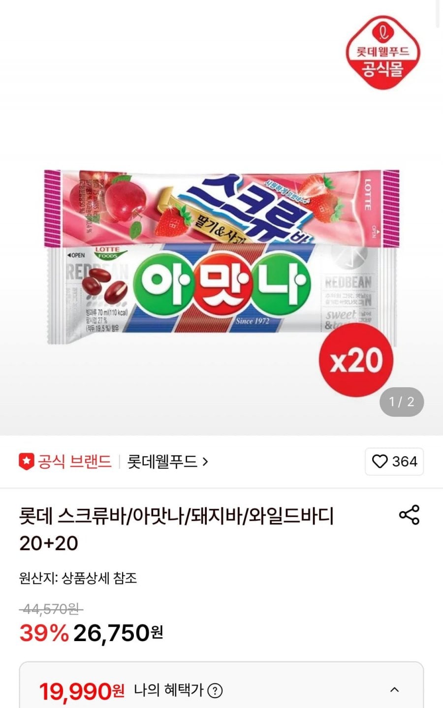 롯데 영칼로리바 아이스크림 15+15+10개 총40개 골라담기