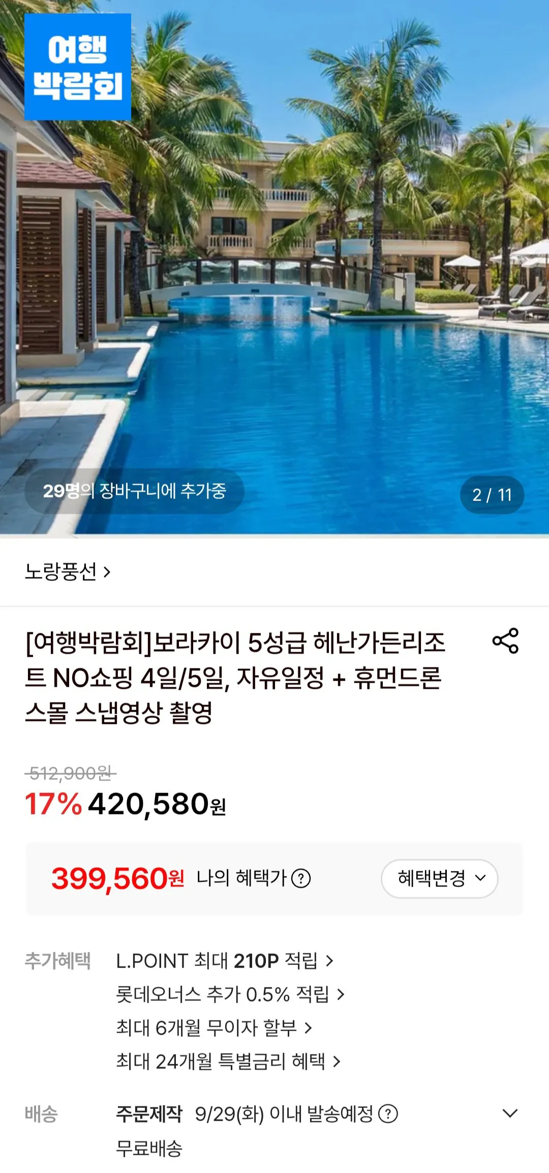 보라카이 5성급 헤난가든 리조트 노쇼핑 4박5일 자유일정