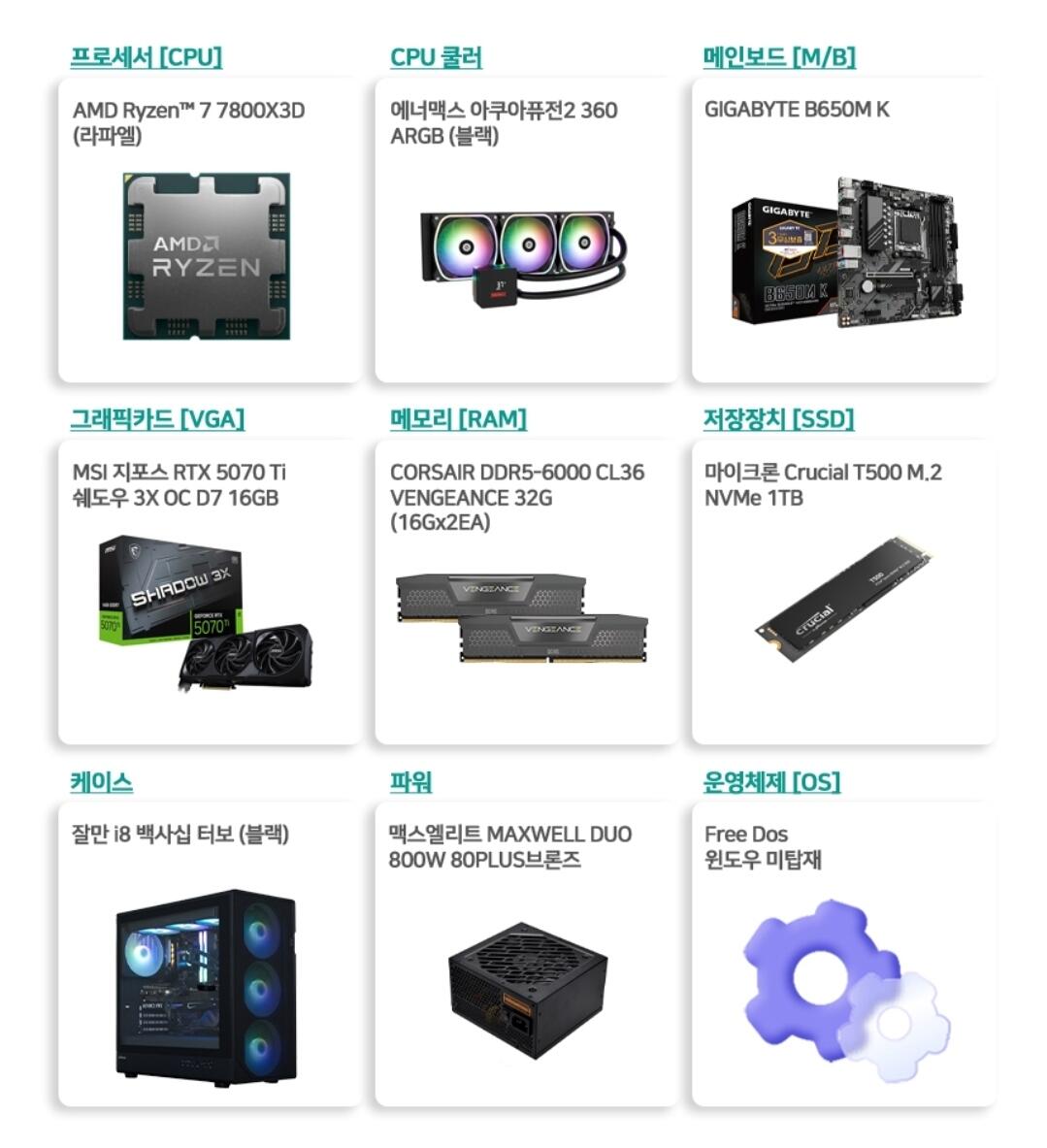 7800x3d 5070ti 완본체