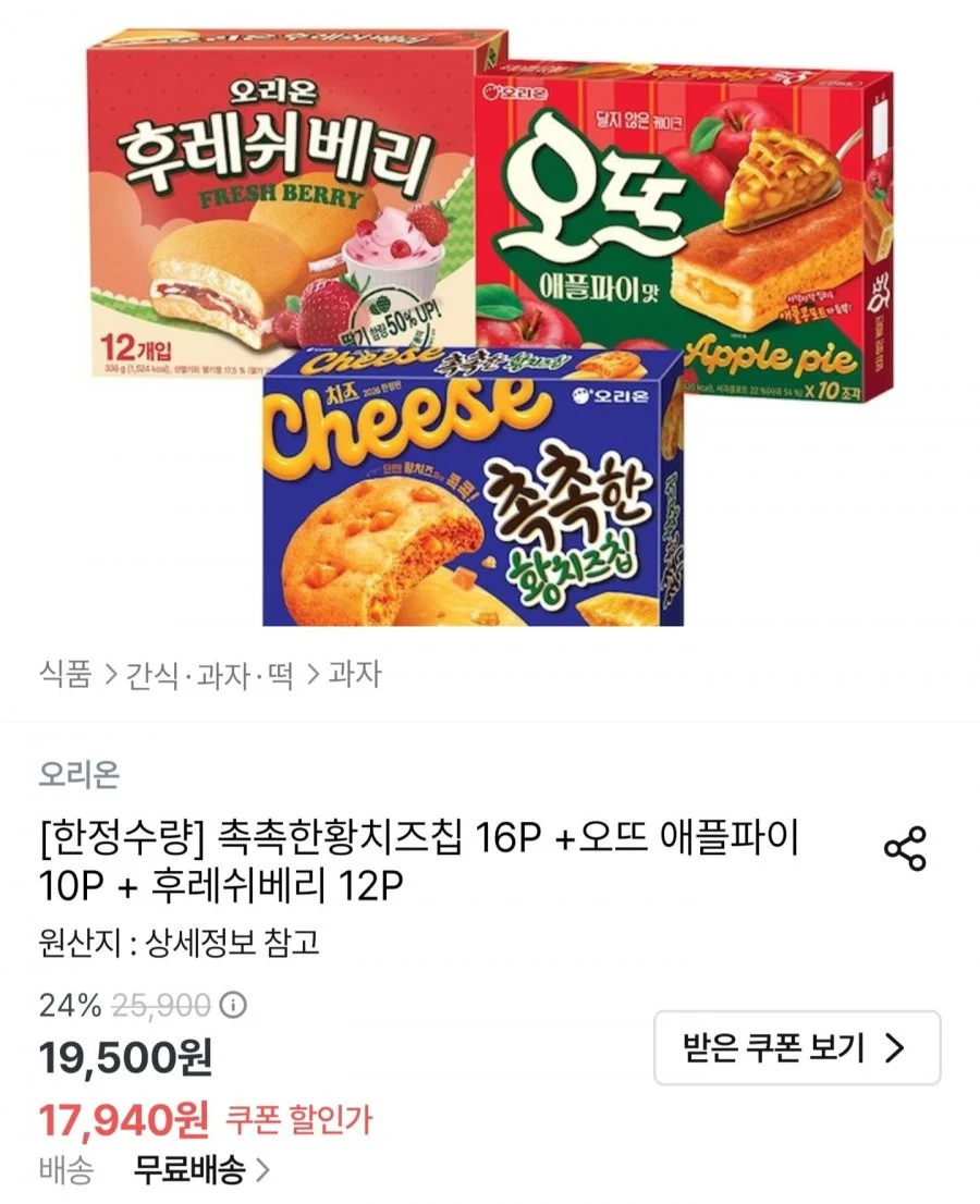 오리온 촉촉한 황치즈칩오뜨 애플파이후레쉬베리 세트
