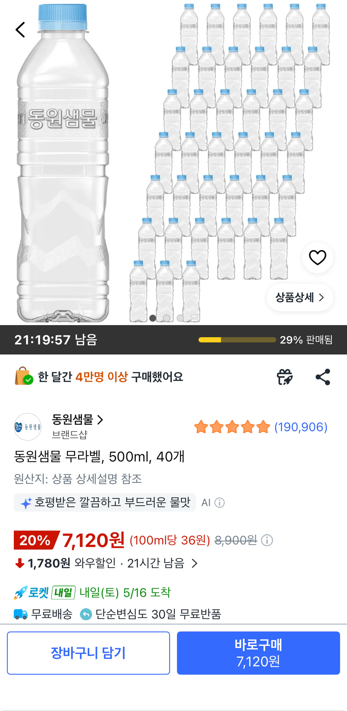 동원샘물 무라벨 500ml 40개
