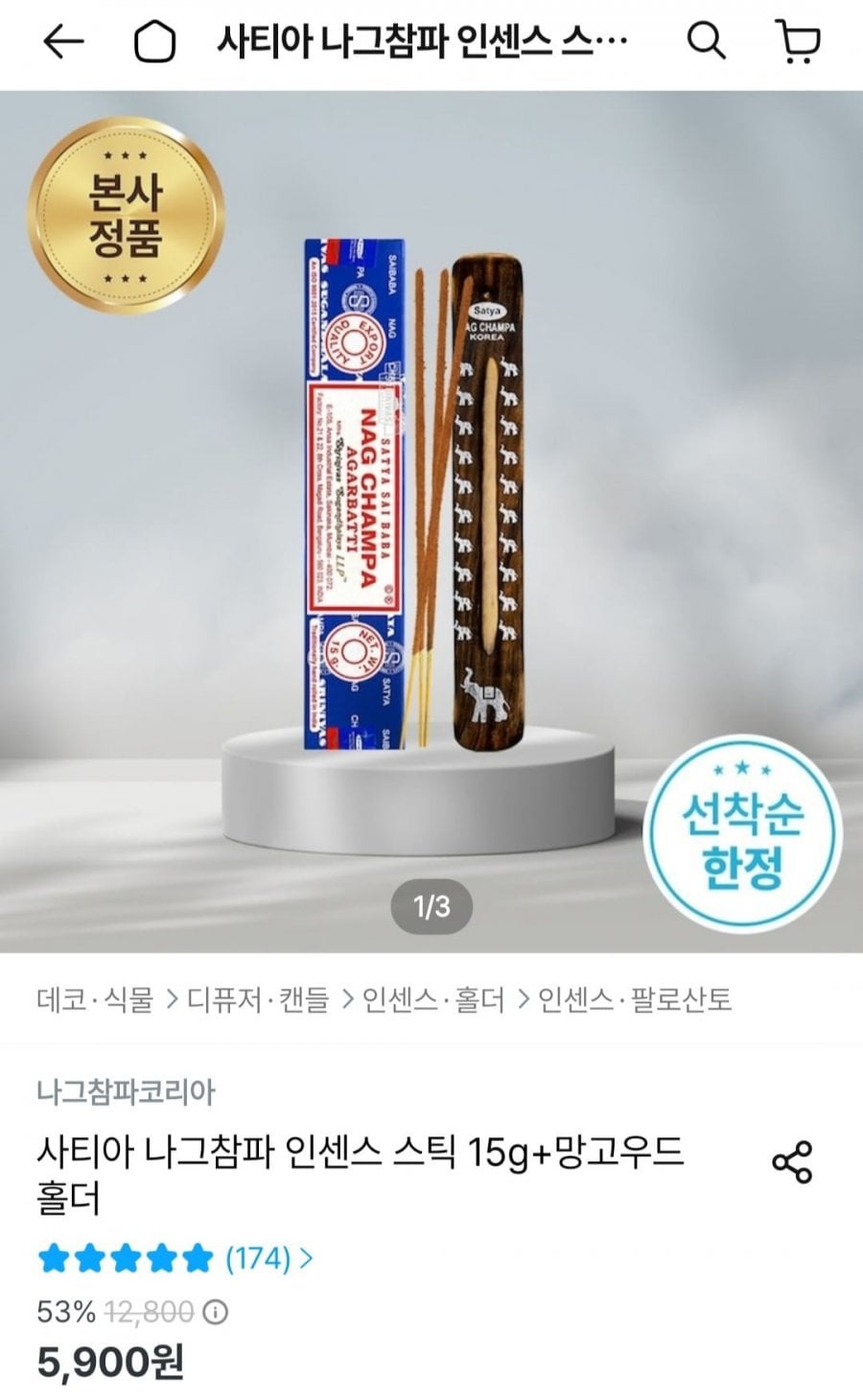 나그참파 인센스 15g + 망고우드 홀더