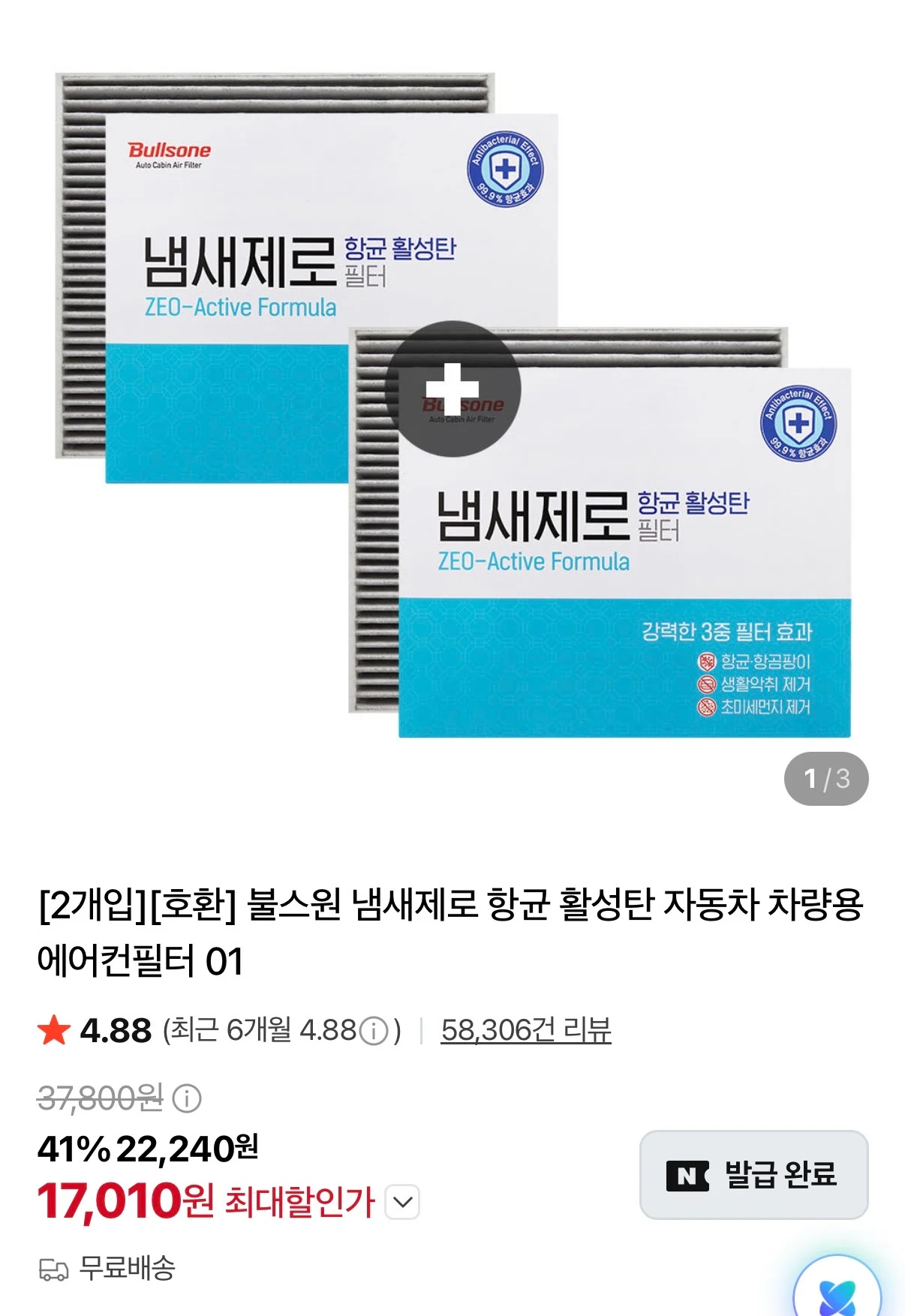불스원 냄새제로 항균 활성탄 자동차 에어컨필터 2개입 카드할인