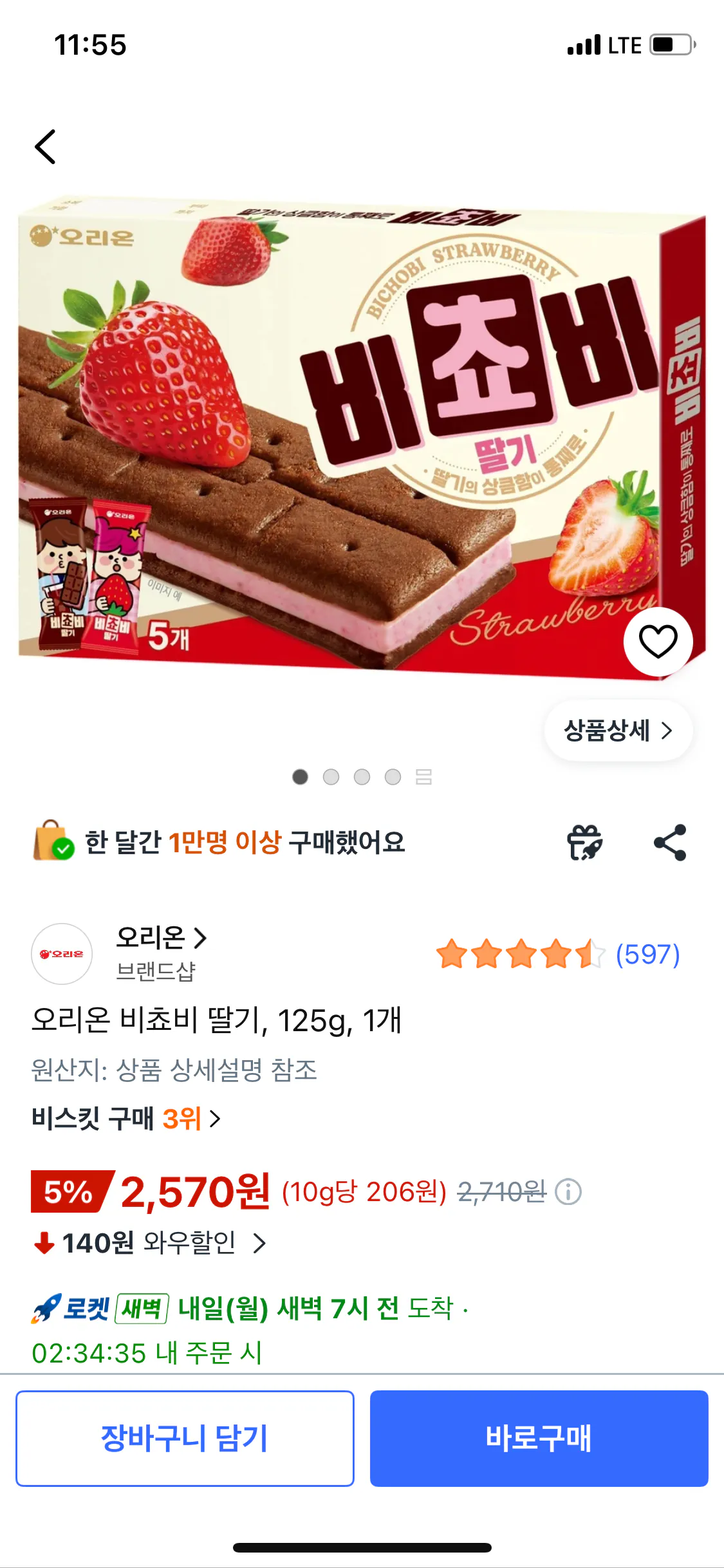 오리온 비쵸비 딸기, 125g, 1개