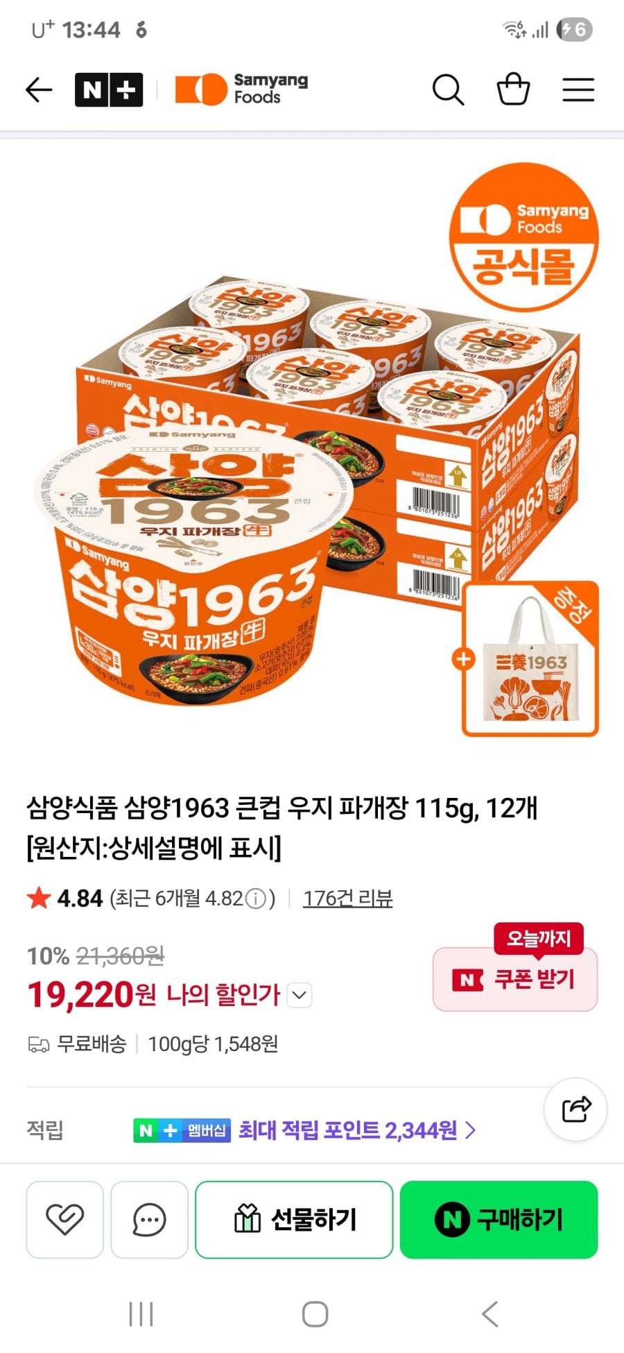 신제품 삼양1963 우지 파개장 큰컵 115gX12개+굿즈
