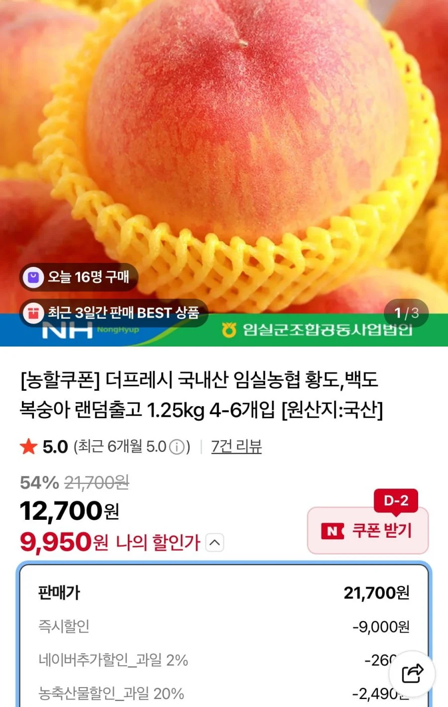 임실농협 황도/백도 복숭아 랜덤출고 1.25kg 4-6개입