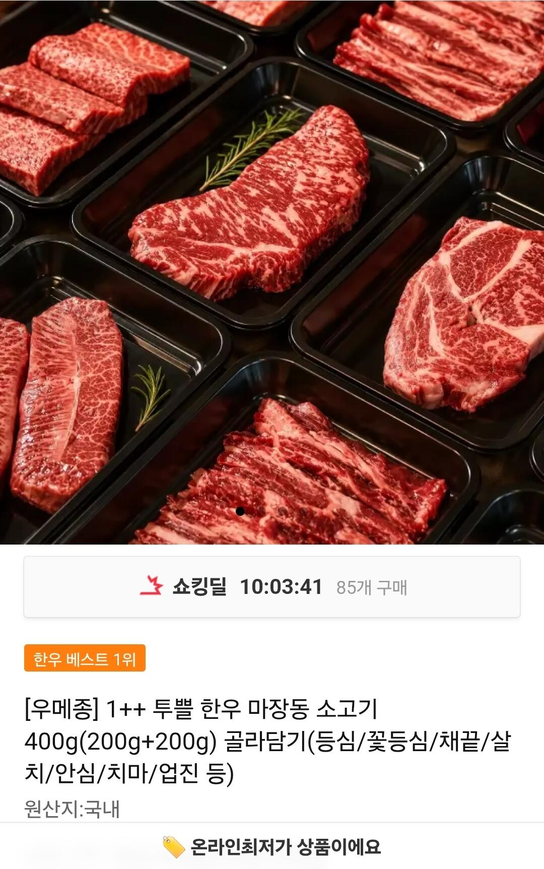 우메종 1++ 한우 마장동 등심 400g