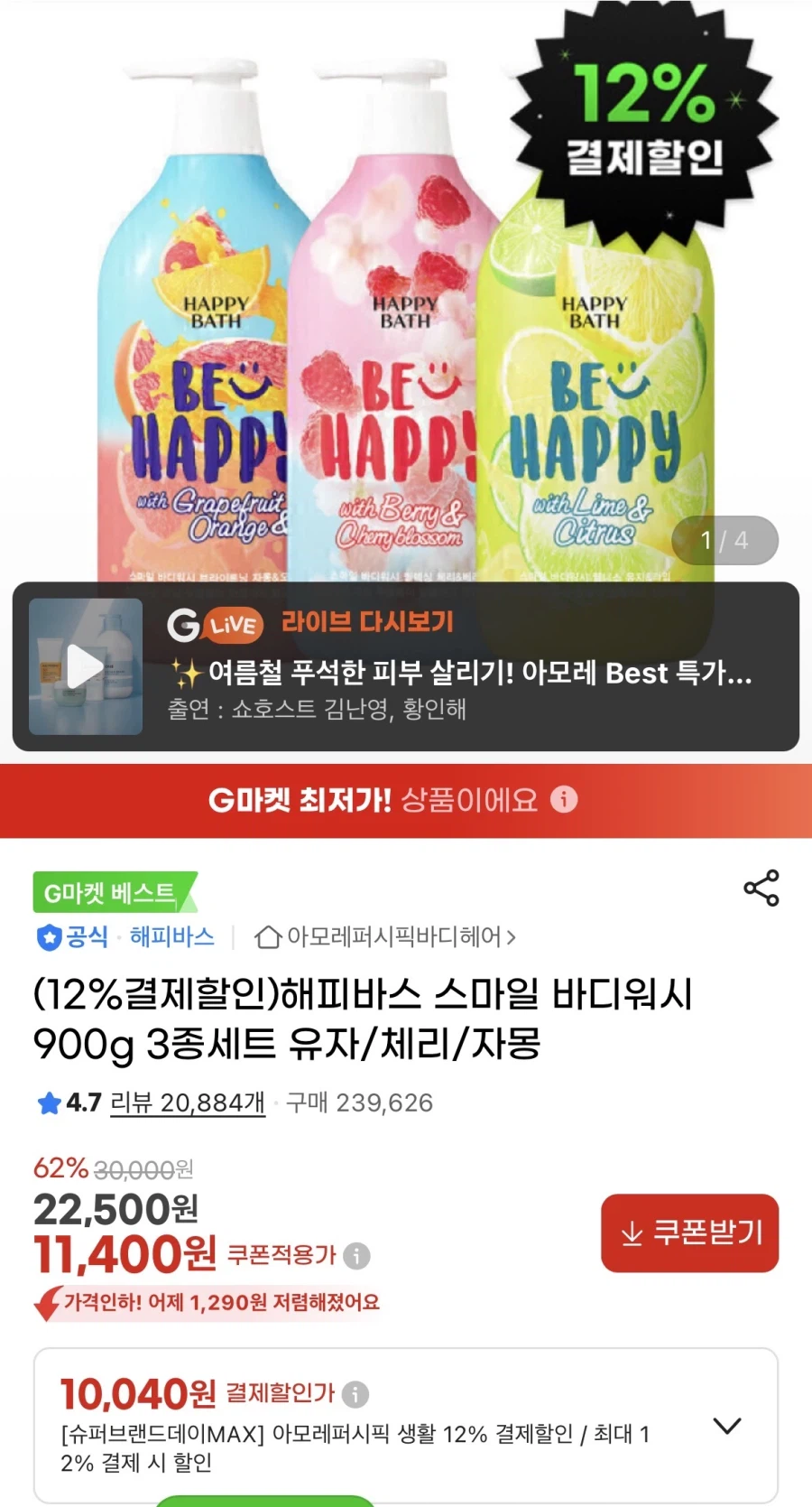 아모레 해피바스 바디워시 3종